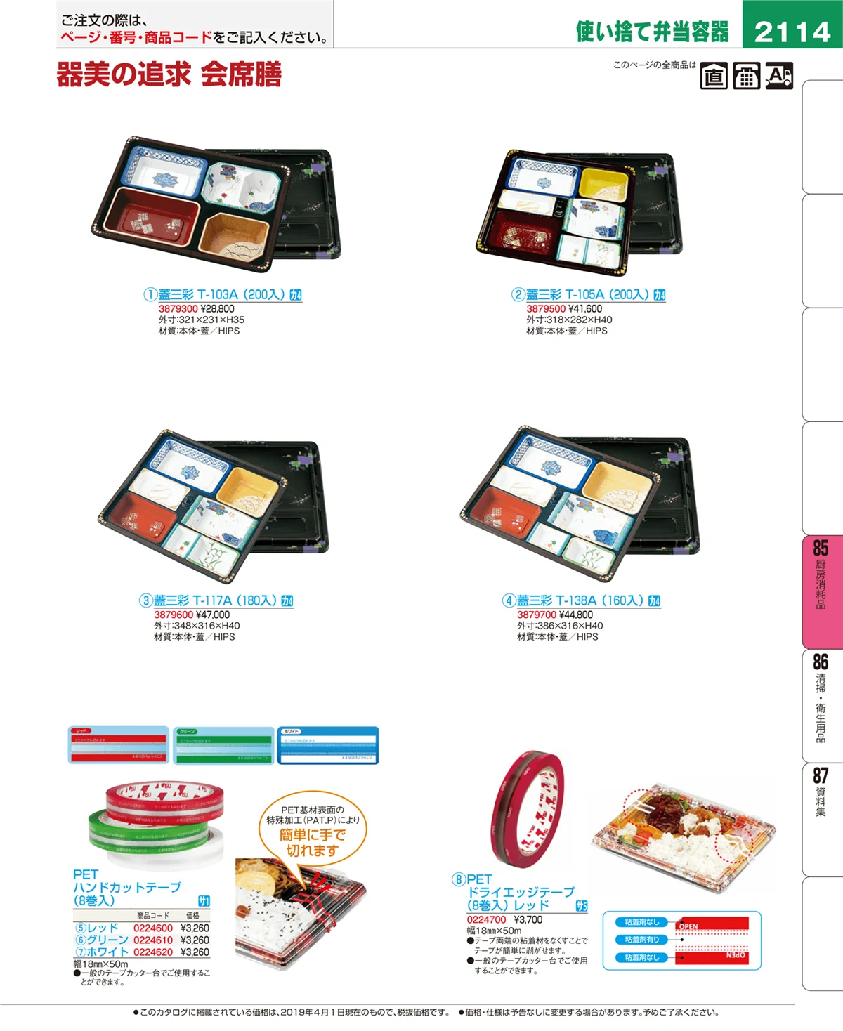 EBM業務用厨房用品カタログvol.19・ページ番号2114・厨房消耗品