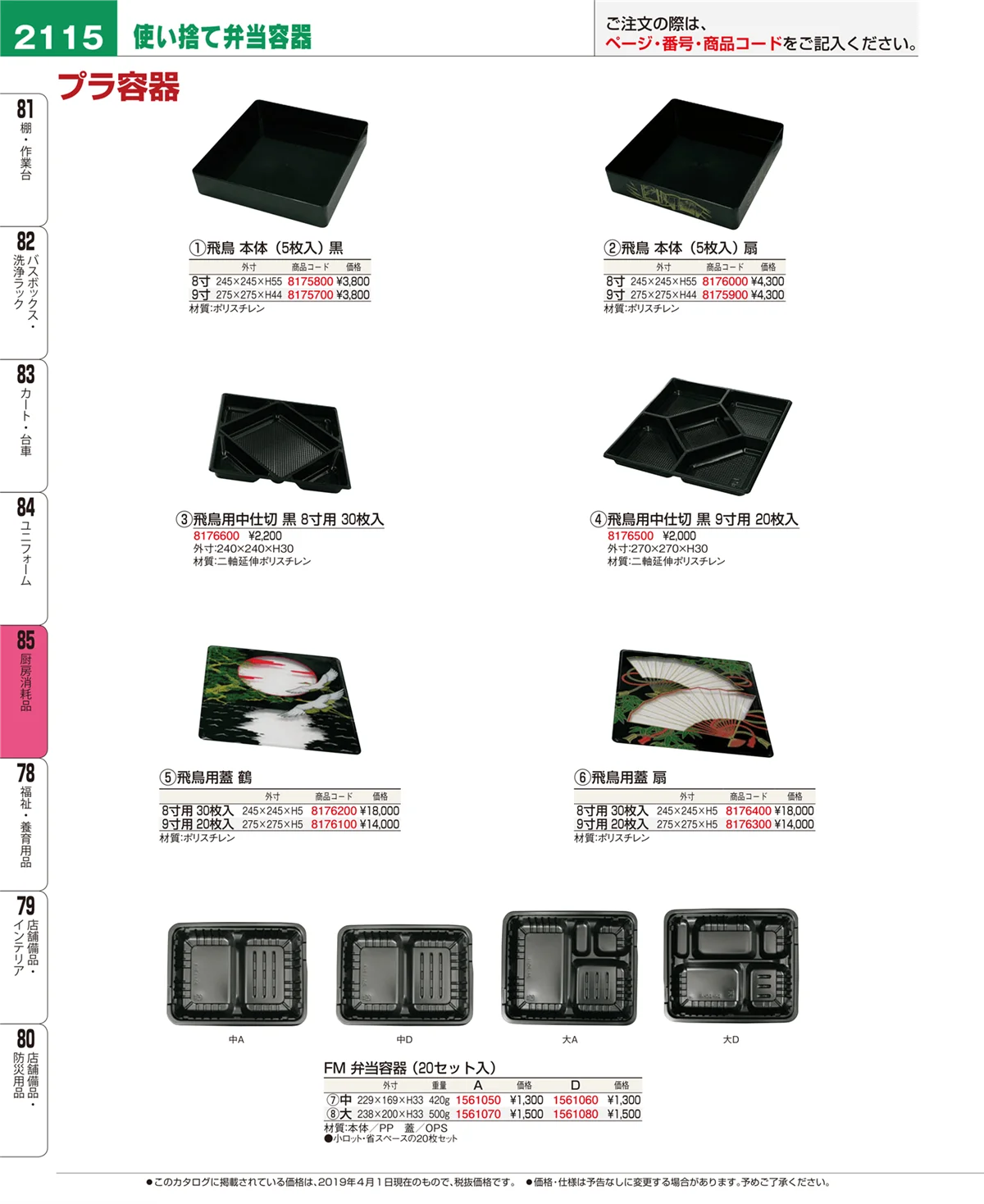 EBM業務用厨房用品カタログvol.19・ページ番号2115・厨房消耗品