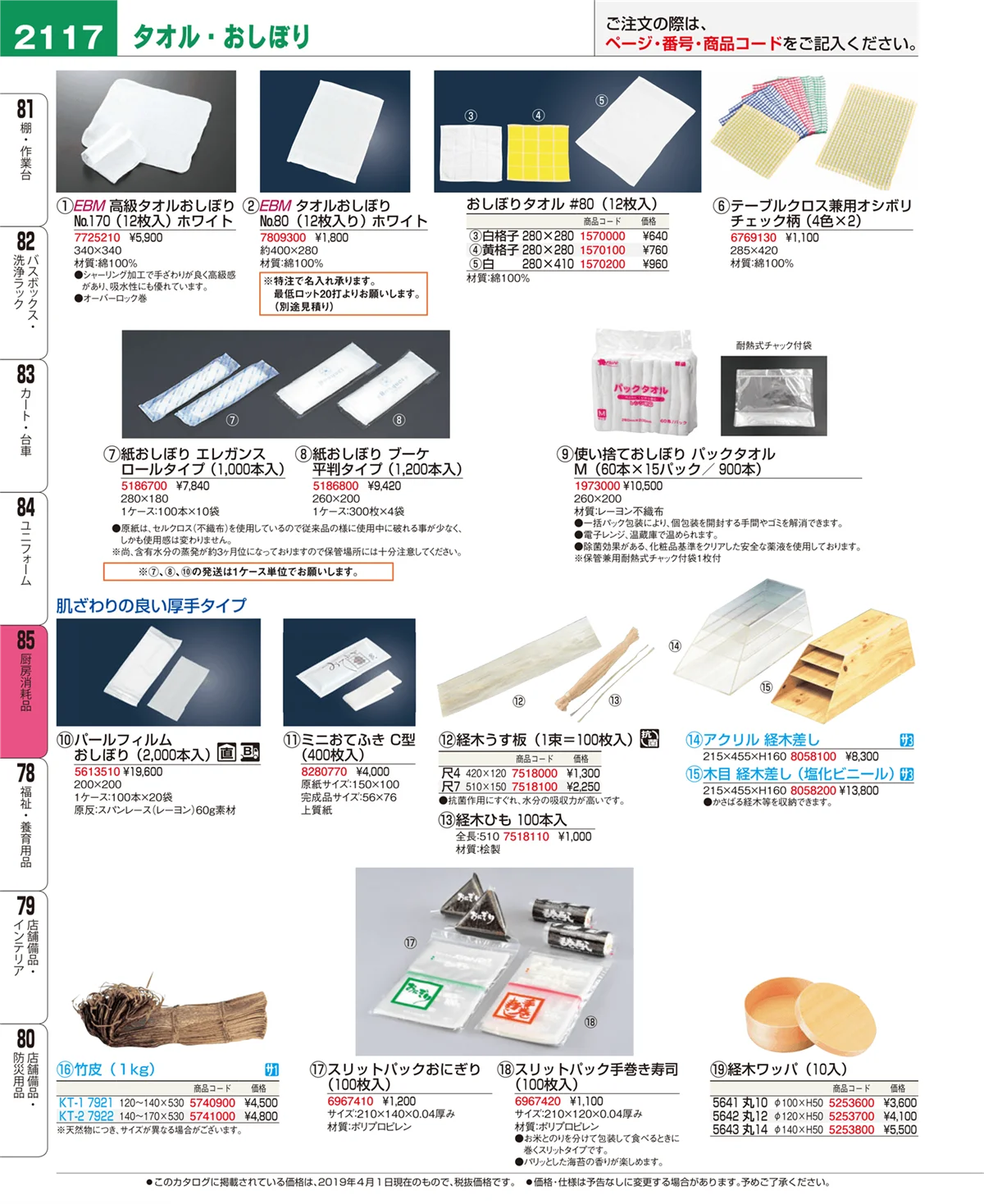 EBM業務用厨房用品カタログvol.19・ページ番号2117・厨房消耗品