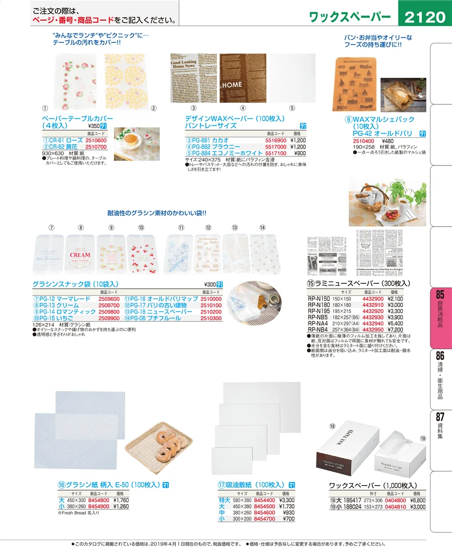 厨房消耗品 ページ2120