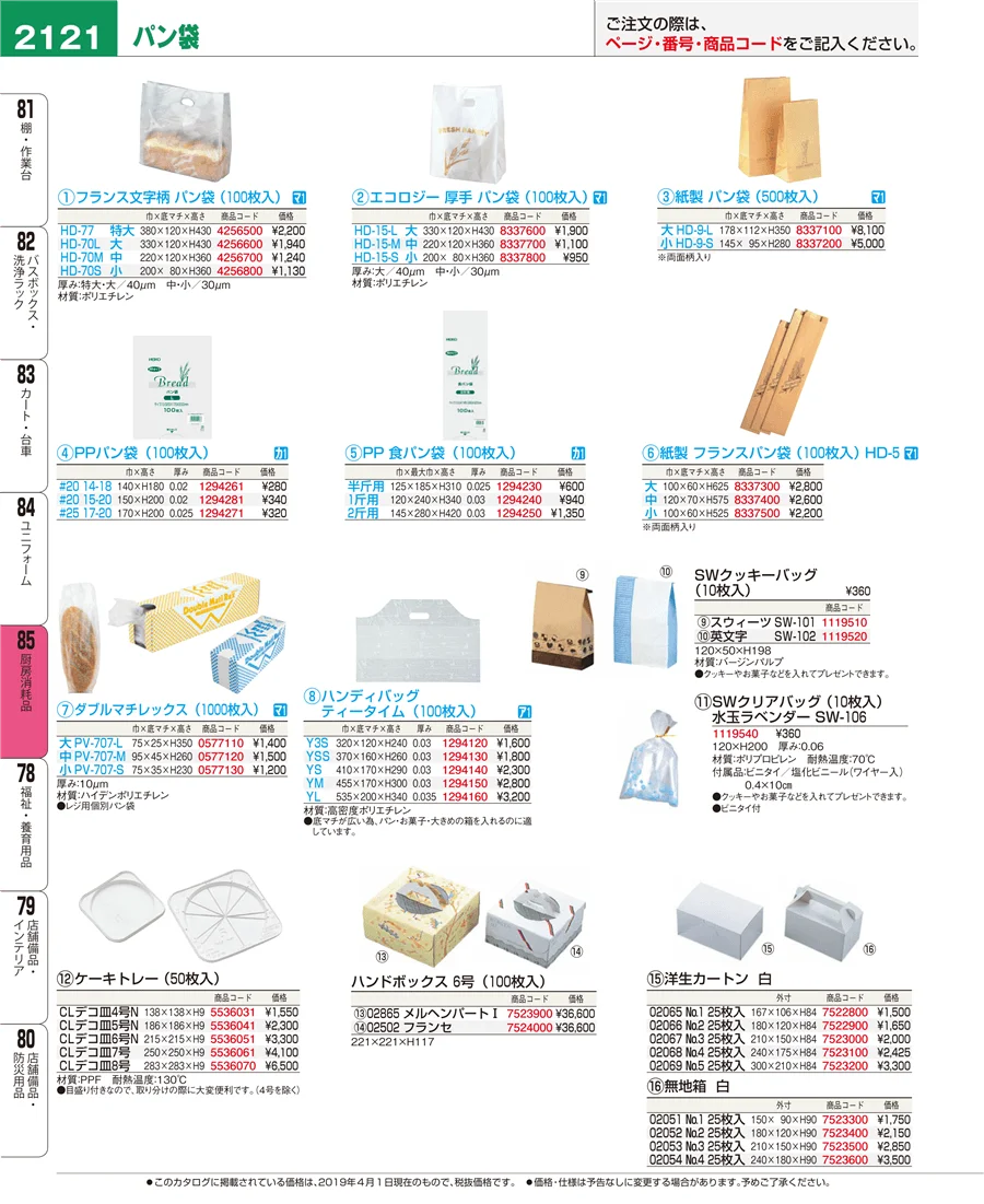 厨房消耗品 ページ2121