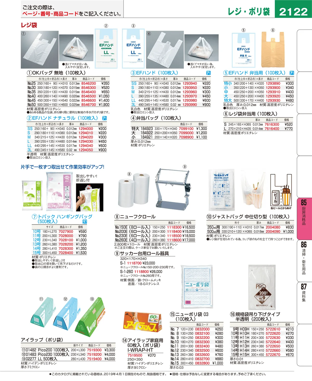 EBM業務用厨房用品カタログvol.19・ページ番号2122・厨房消耗品
