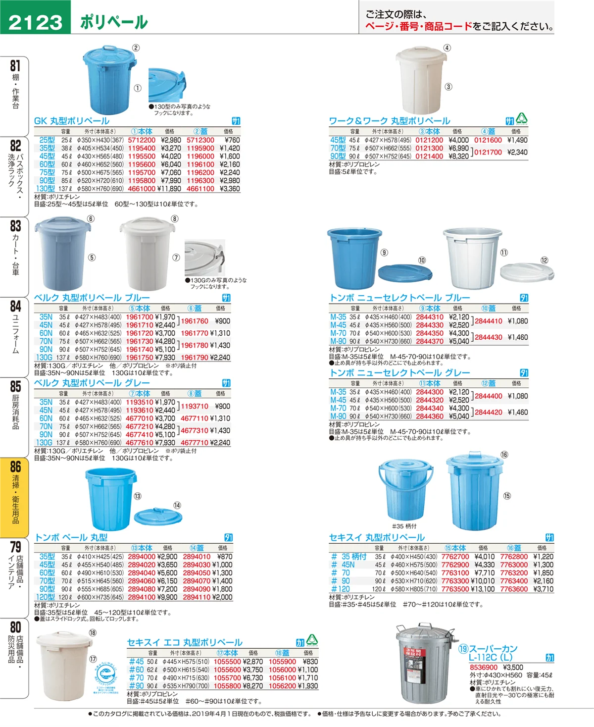 EBM業務用厨房用品カタログvol.19・ページ番号2123・清掃・衛生用品