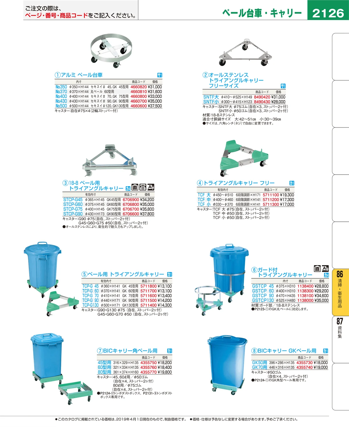 EBM業務用厨房用品カタログvol.19・ページ番号2126・清掃・衛生用品