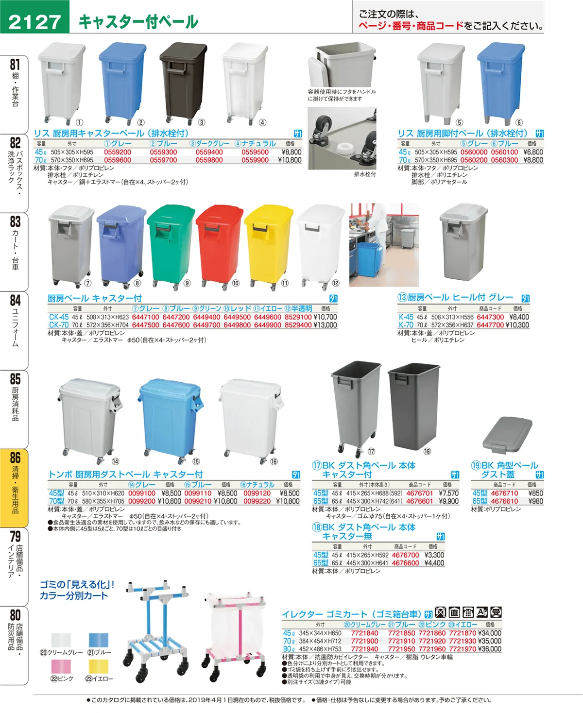 EBM業務用厨房用品カタログvol.19・ページ番号2127・清掃・衛生用品