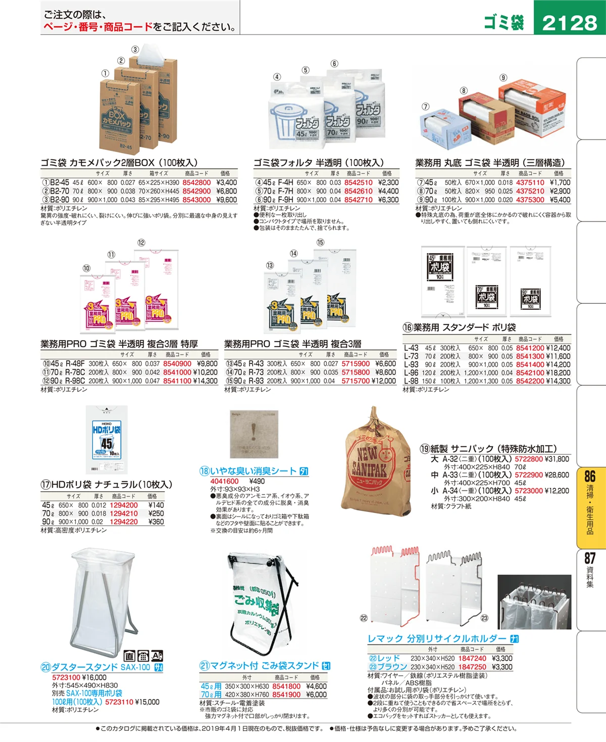 EBM業務用厨房用品カタログvol.19・ページ番号2128・清掃・衛生用品
