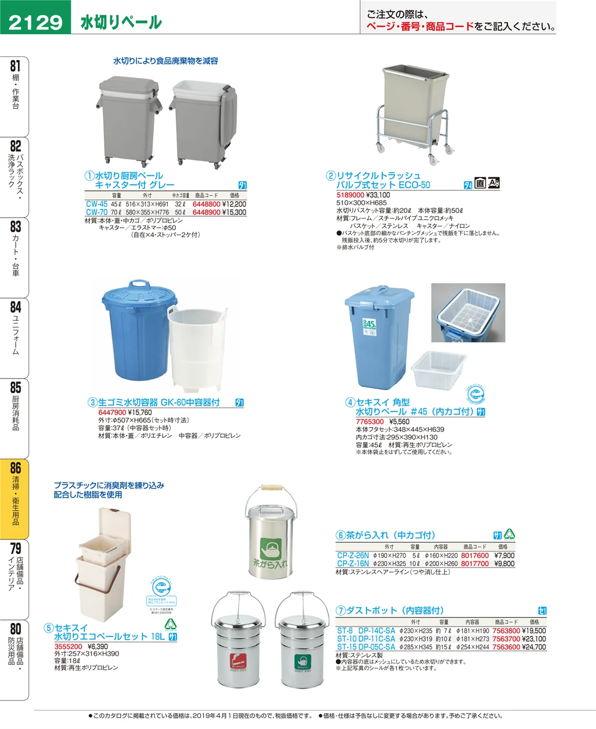EBM業務用厨房用品カタログvol.19・ページ番号2129・清掃・衛生用品
