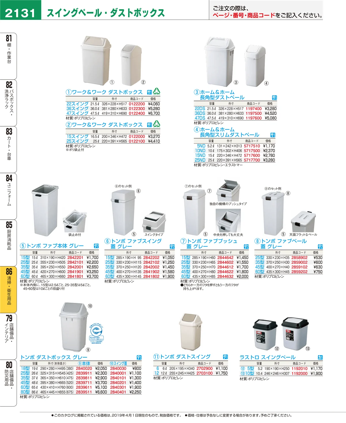 EBM業務用厨房用品カタログvol.19・ページ番号2131・清掃・衛生用品