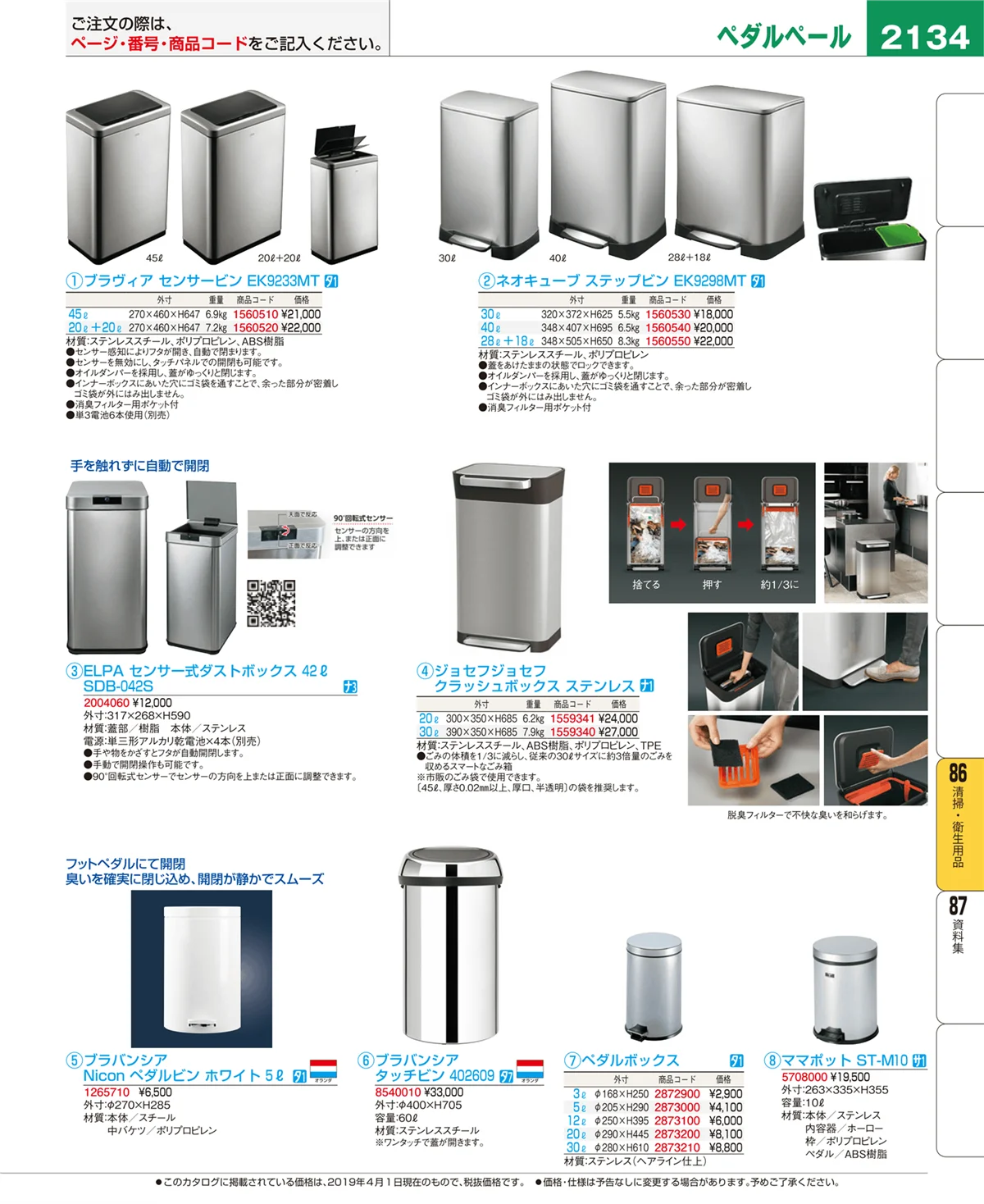 EBM業務用厨房用品カタログvol.19・ページ番号2134・清掃・衛生用品