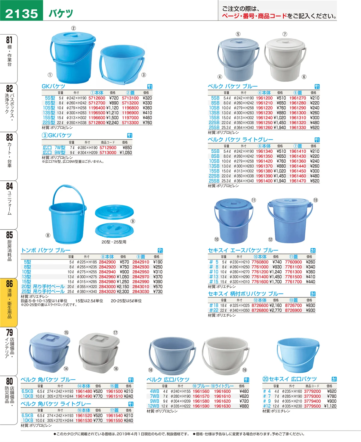 EBM業務用厨房用品カタログvol.19・ページ番号2135・清掃・衛生用品