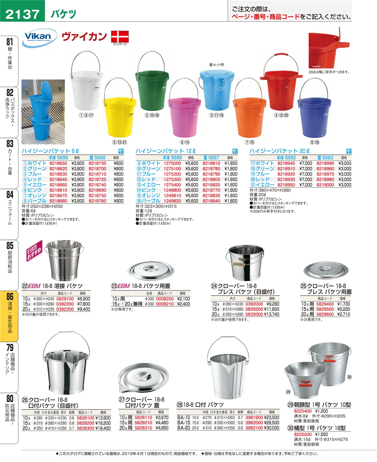 EBM業務用厨房用品カタログvol.19・ページ番号2137・清掃・衛生用品