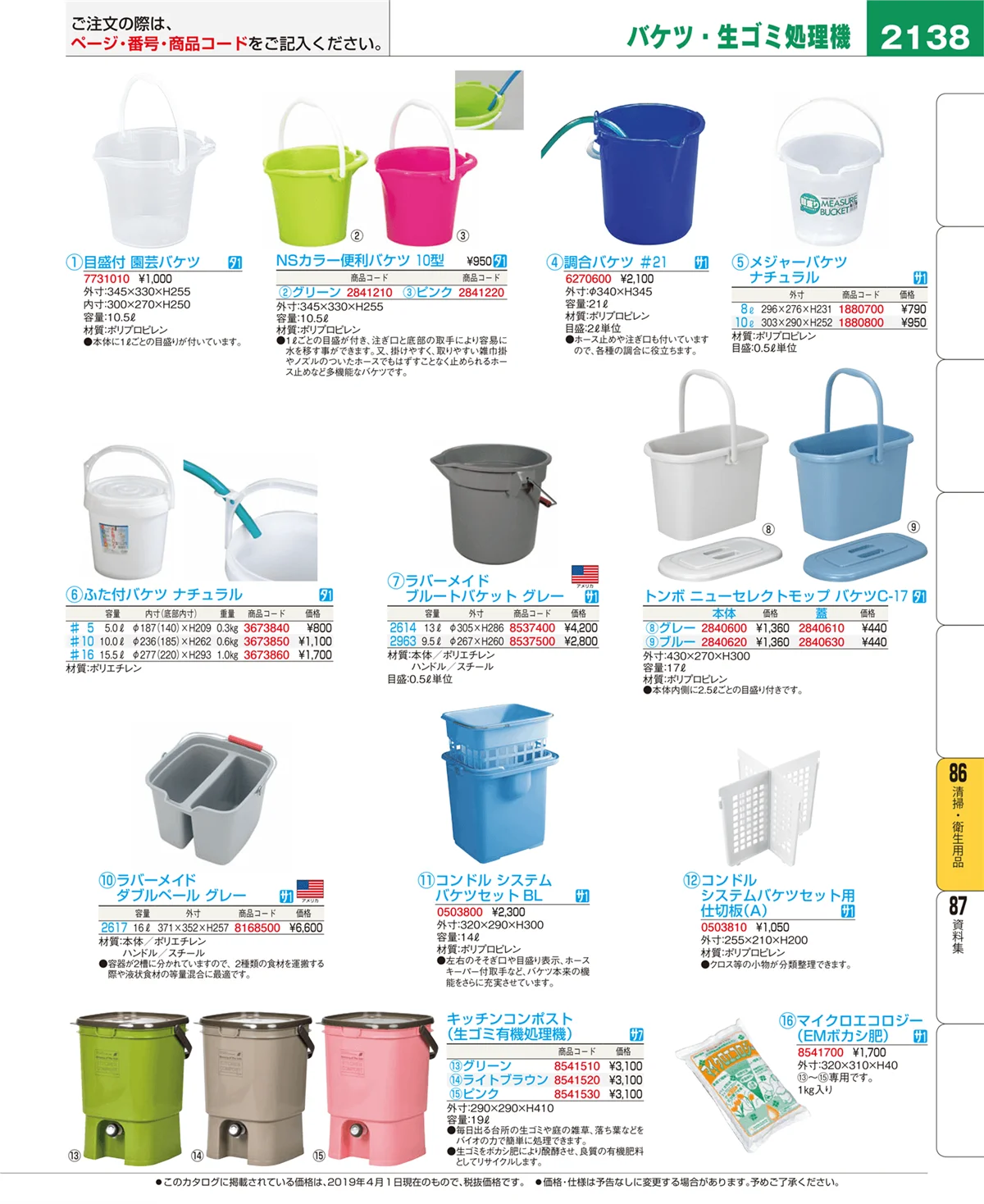EBM業務用厨房用品カタログvol.19・ページ番号2138・清掃・衛生用品