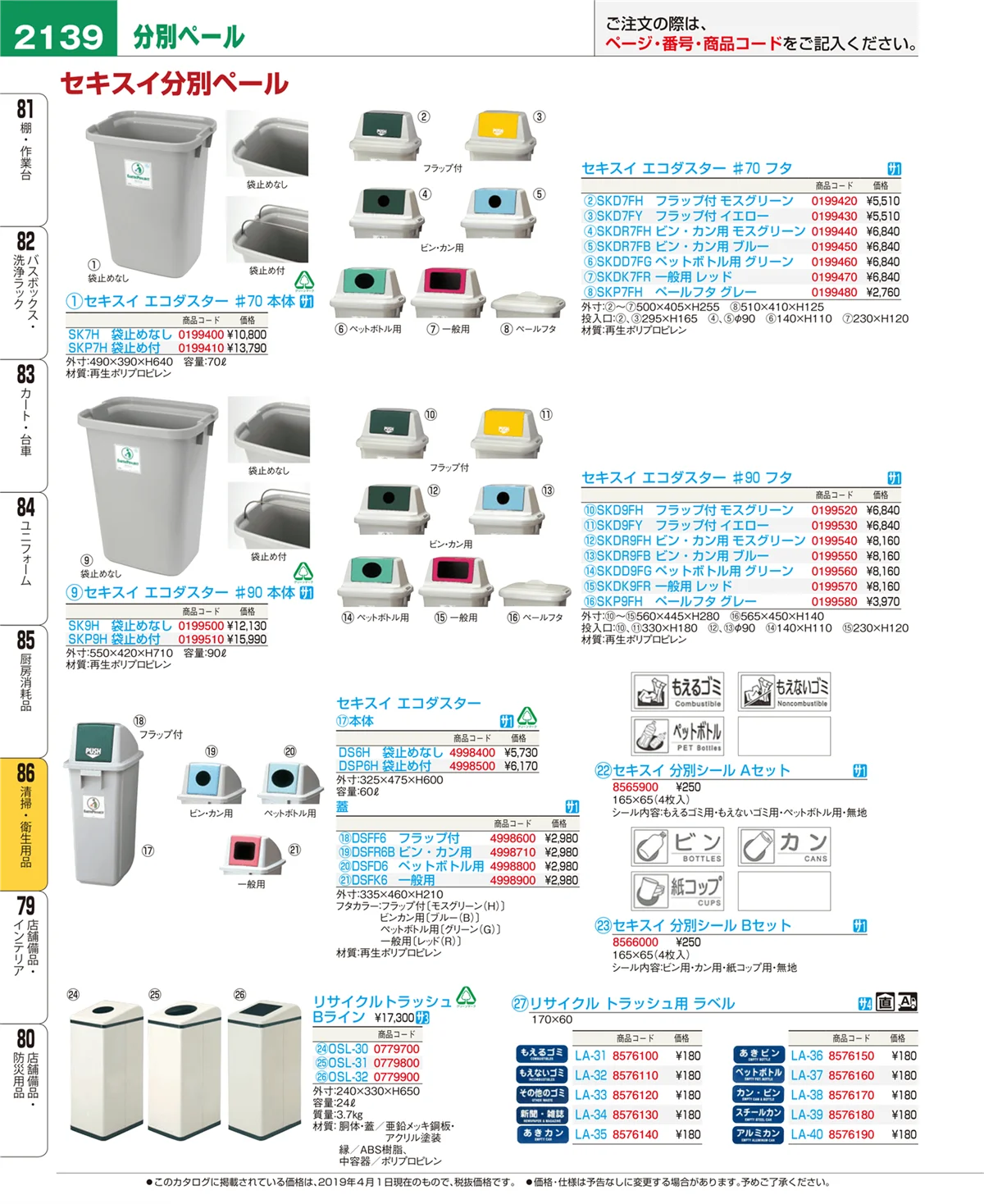 EBM業務用厨房用品カタログvol.19・ページ番号2139・清掃・衛生用品