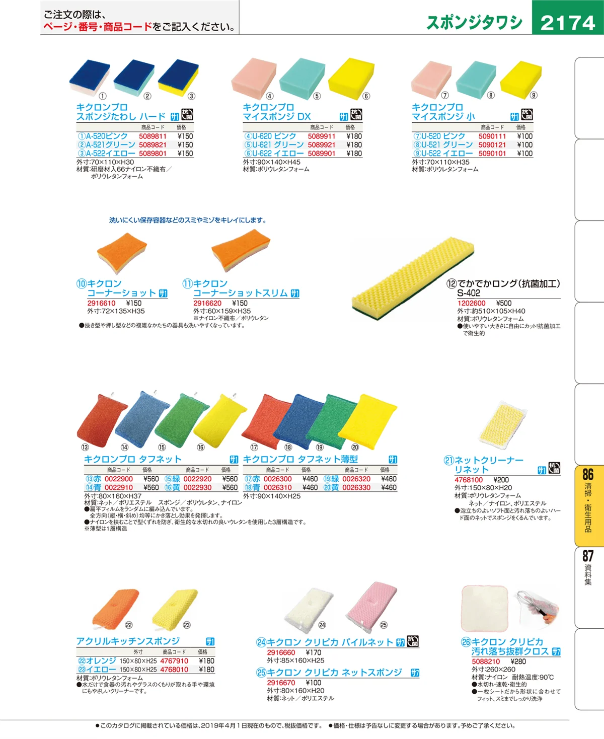 EBM業務用厨房用品カタログvol.19・ページ番号2174・清掃・衛生用品