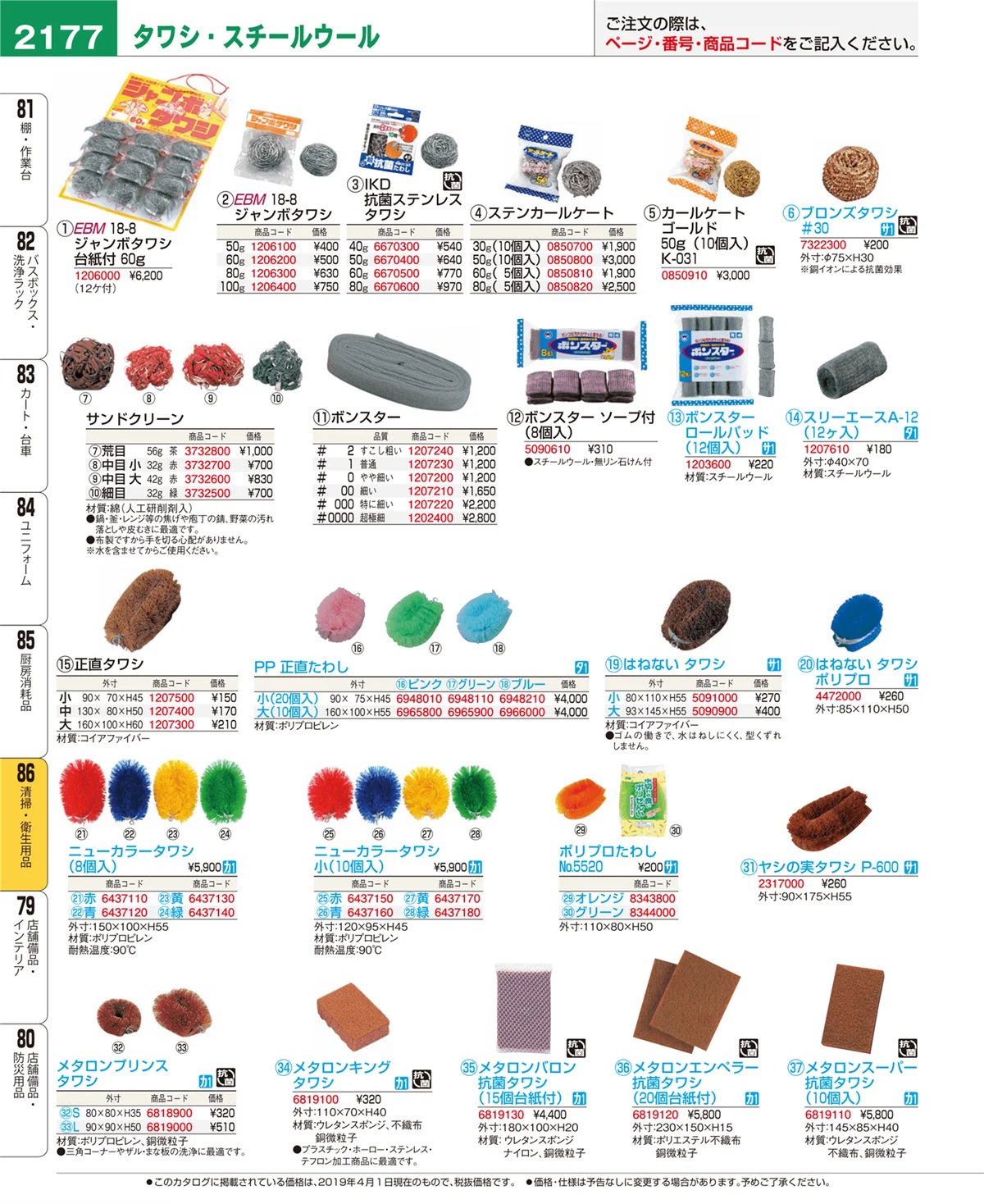 EBM業務用厨房用品カタログvol.19・ページ番号2177・清掃・衛生用品