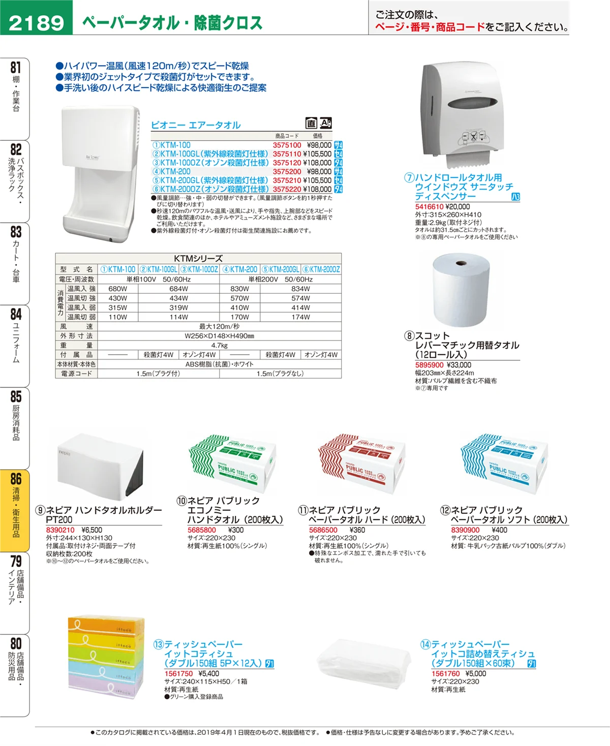 EBM業務用厨房用品カタログvol.19・ページ番号2189・清掃・衛生用品