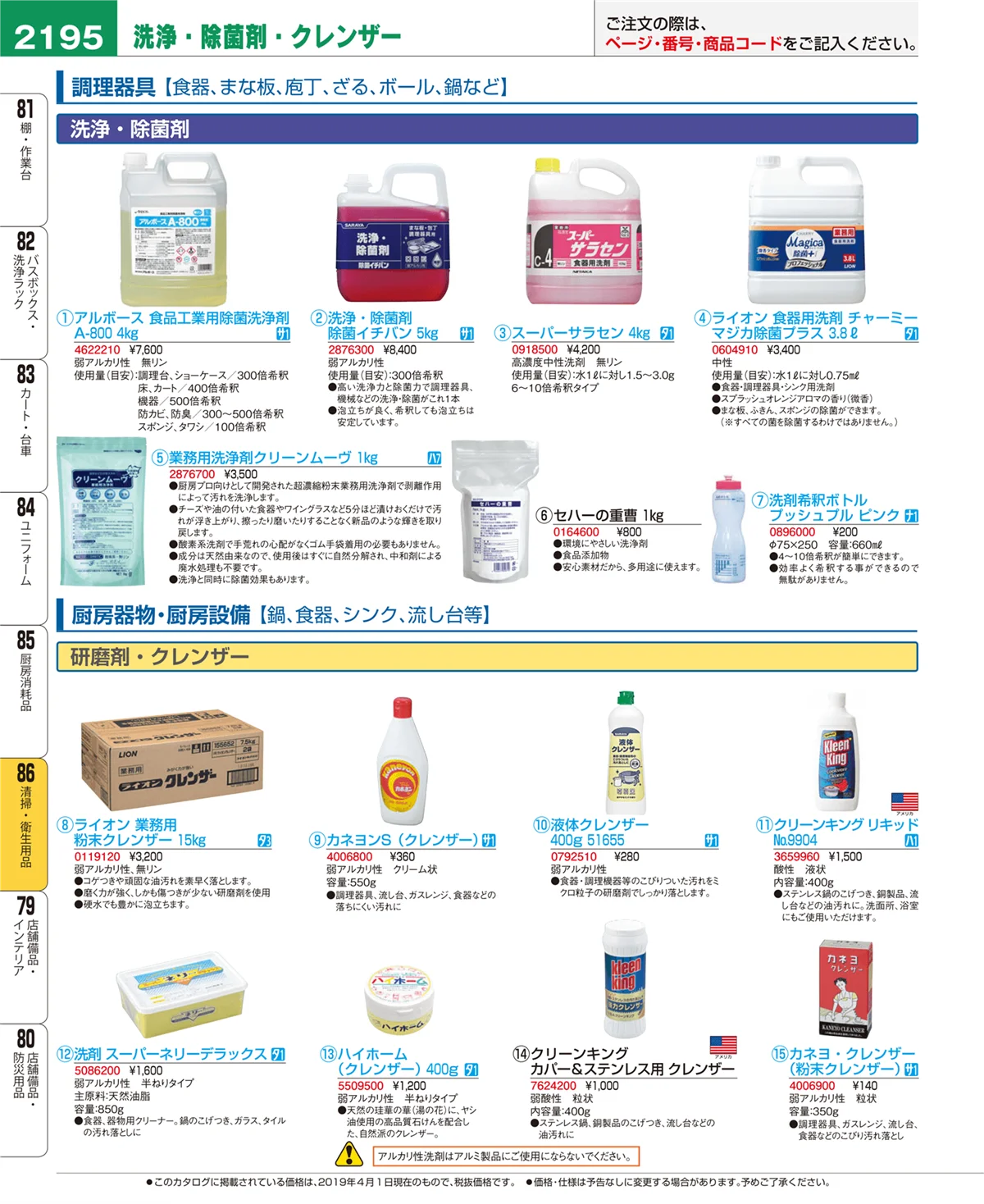 EBM業務用厨房用品カタログvol.19・ページ番号2195・清掃・衛生用品