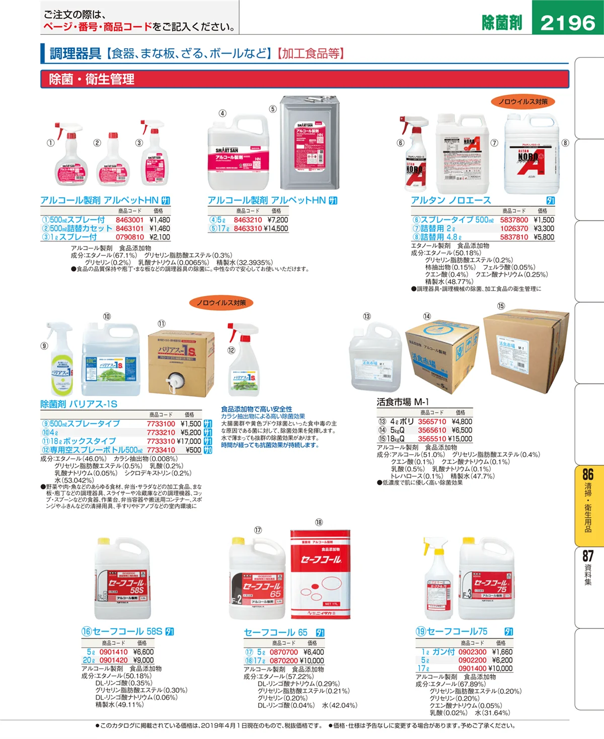 EBM業務用厨房用品カタログvol.19・ページ番号2196・清掃・衛生用品