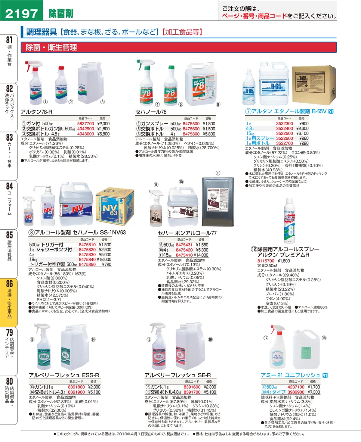 EBM業務用厨房用品カタログvol.19・ページ番号2197・清掃・衛生用品