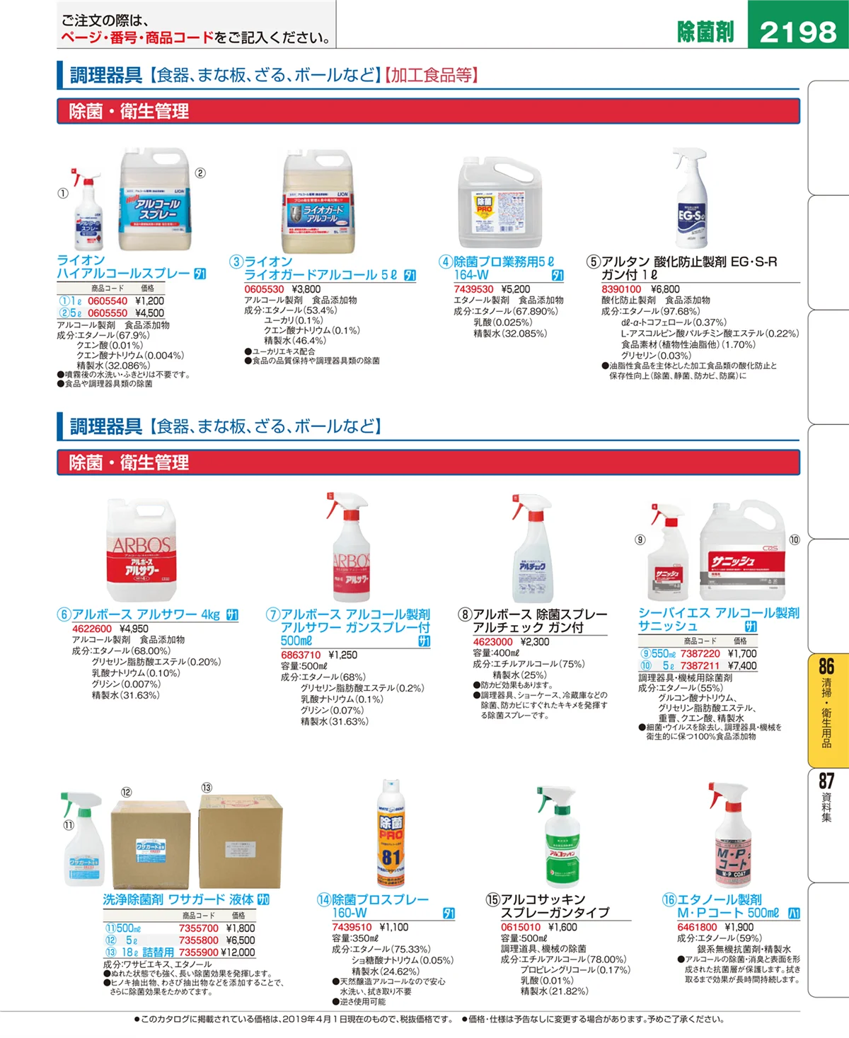 EBM業務用厨房用品カタログvol.19・ページ番号2198・清掃・衛生用品