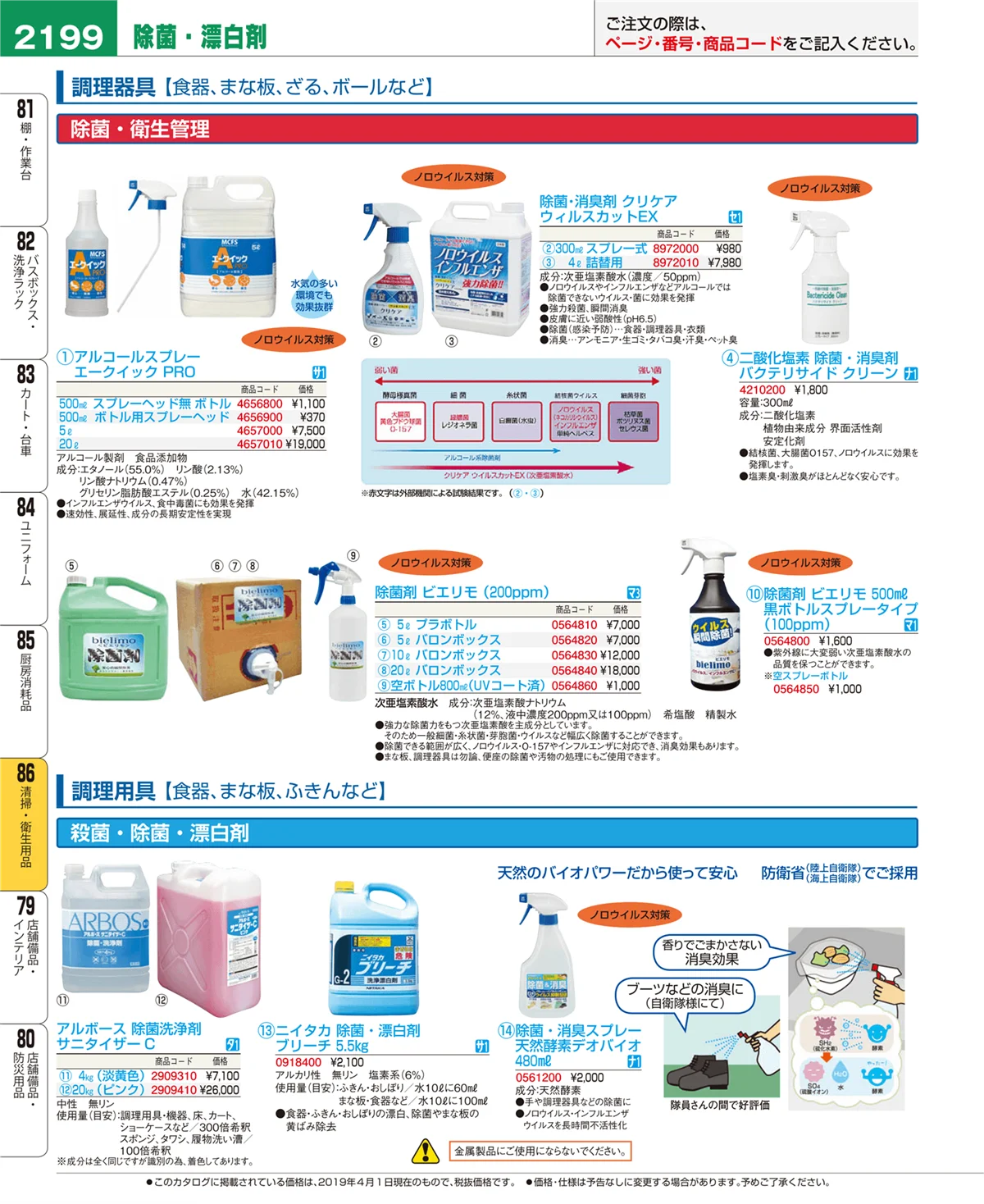 EBM業務用厨房用品カタログvol.19・ページ番号2199・清掃・衛生用品