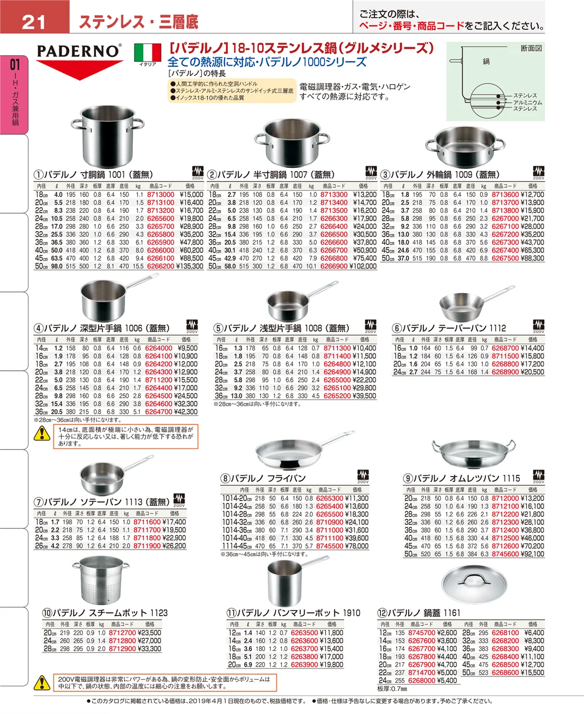 EBM業務用厨房用品カタログvol.19・ページ番号21・ＩＨ・ガス兼用鍋
