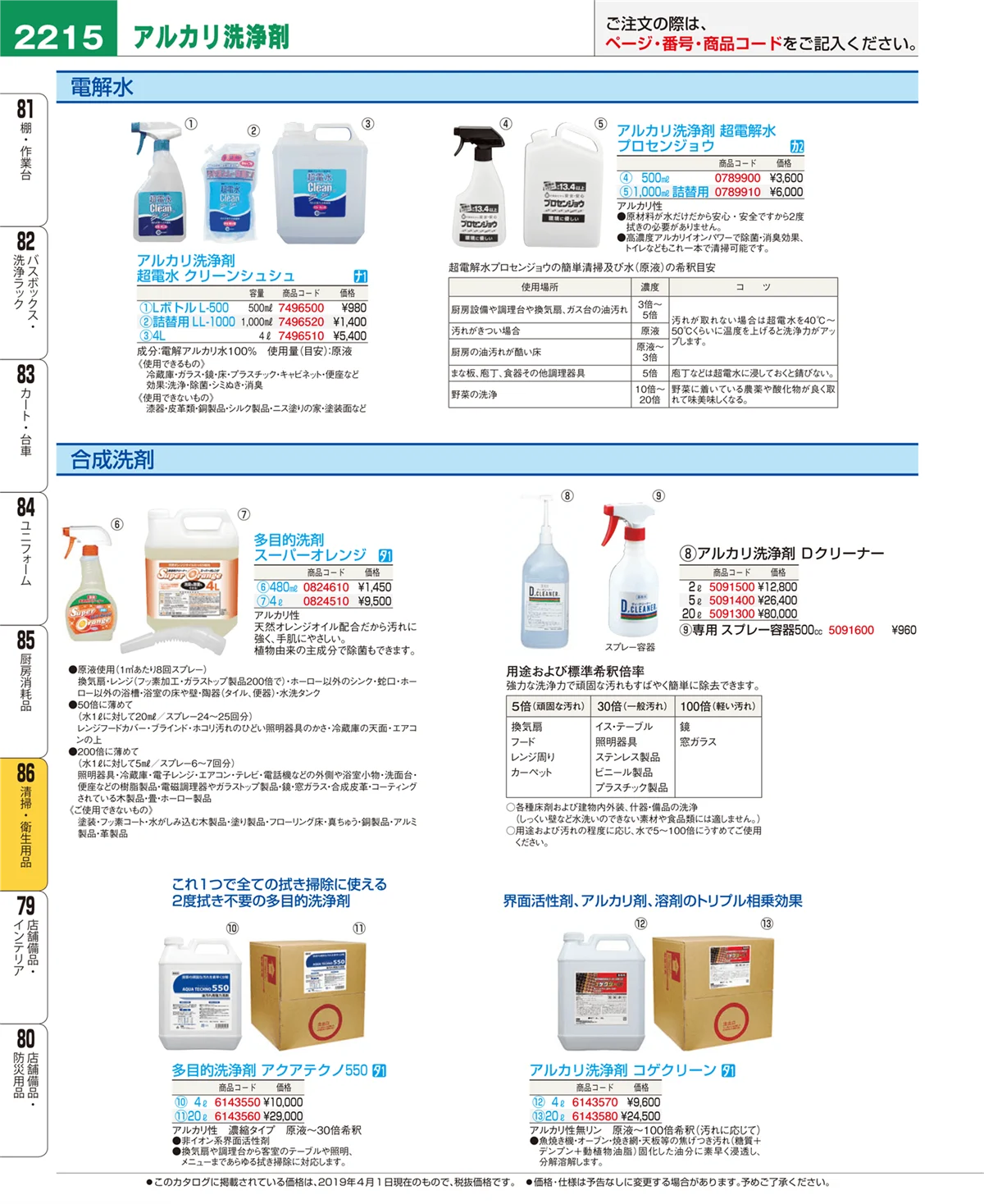 EBM業務用厨房用品カタログvol.19・ページ番号2215・清掃・衛生用品
