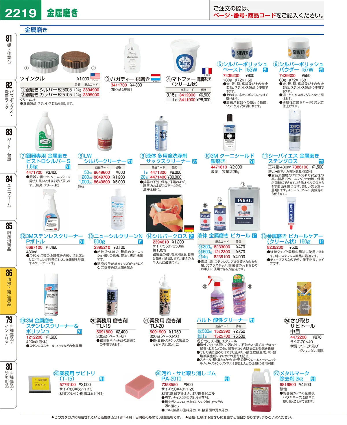 EBM業務用厨房用品カタログvol.19・ページ番号2219・清掃・衛生用品