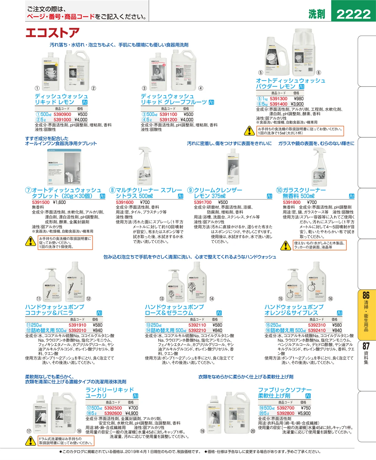 EBM業務用厨房用品カタログvol.19・ページ番号2222・清掃・衛生用品