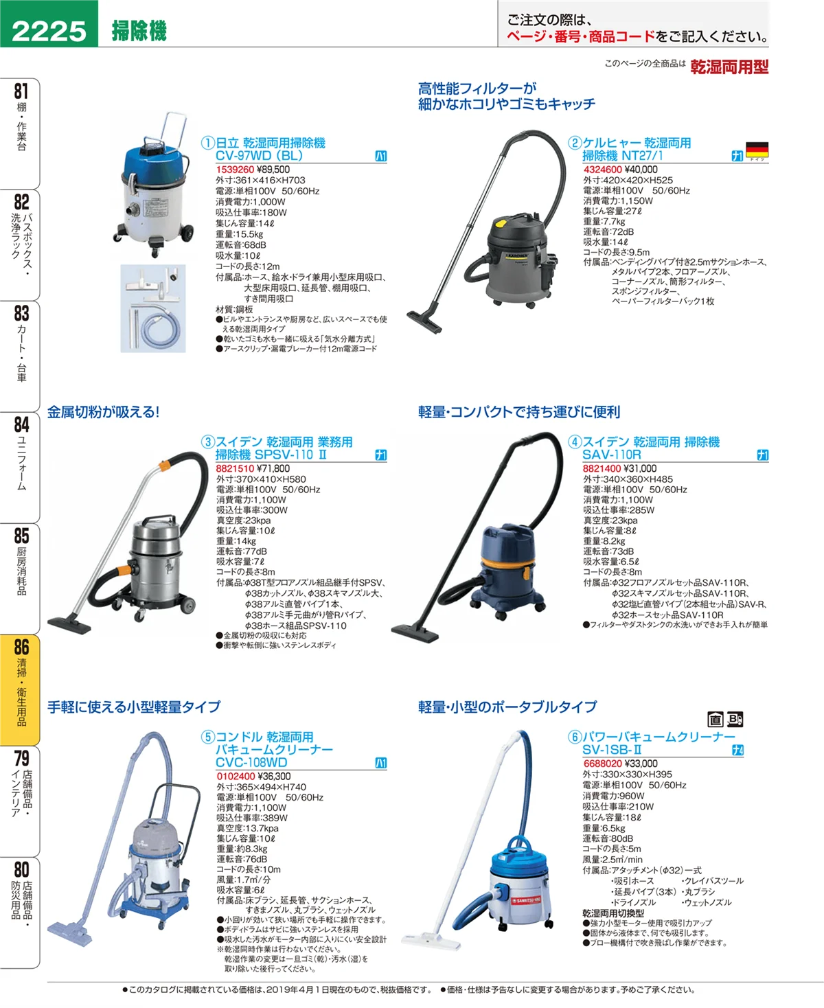 EBM業務用厨房用品カタログvol.19・ページ番号2225・清掃・衛生用品