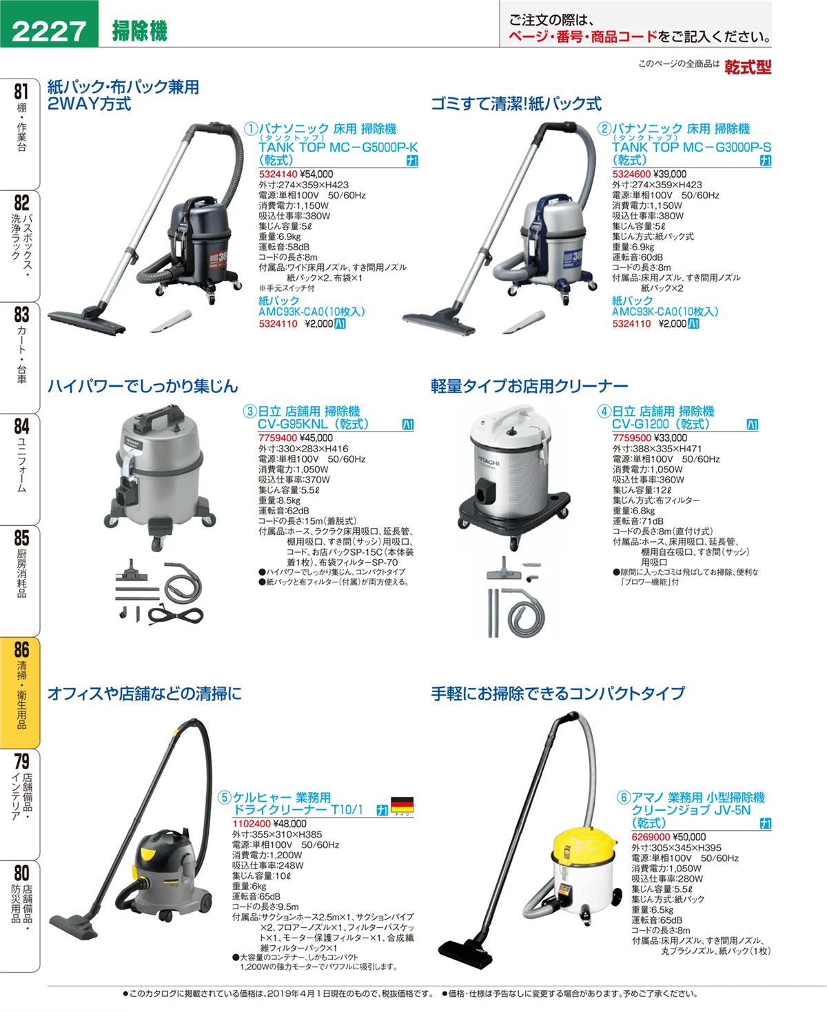 EBM業務用厨房用品カタログvol.19・ページ番号2227・清掃・衛生用品