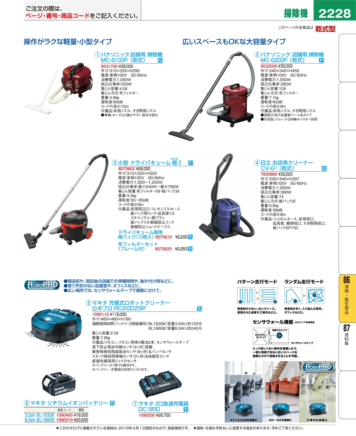 EBM業務用厨房用品カタログvol.19・ページ番号2228・清掃・衛生用品