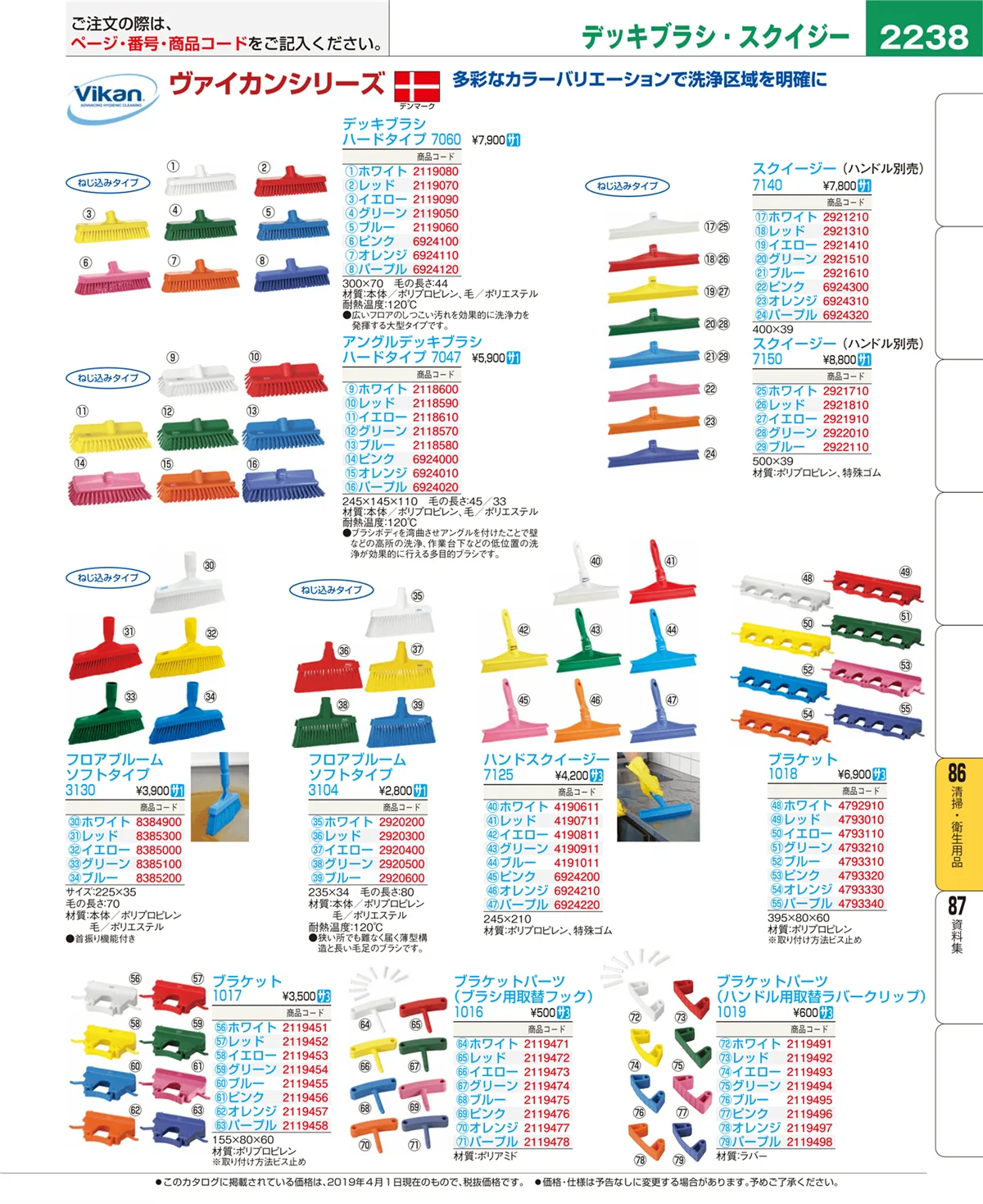 EBM業務用厨房用品カタログvol.19・ページ番号2238・清掃・衛生用品