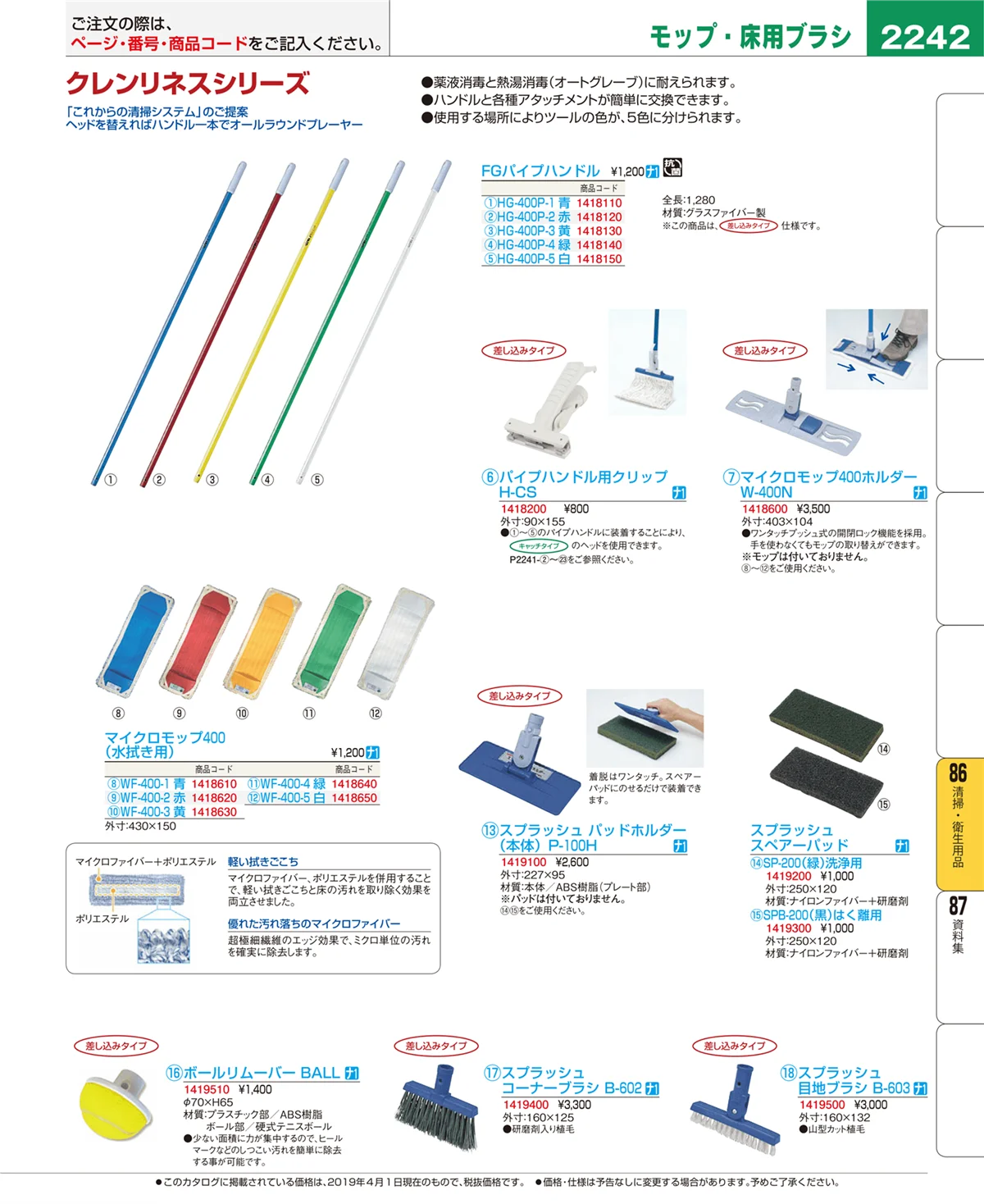 EBM業務用厨房用品カタログvol.19・ページ番号2242・清掃・衛生用品
