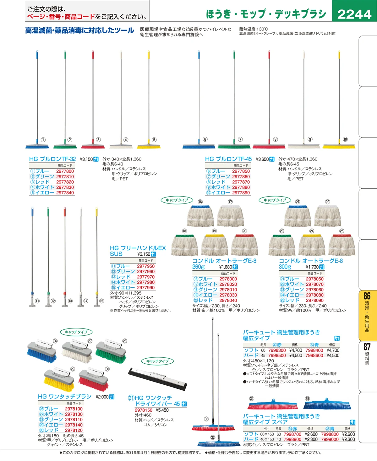 EBM業務用厨房用品カタログvol.19・ページ番号2244・清掃・衛生用品