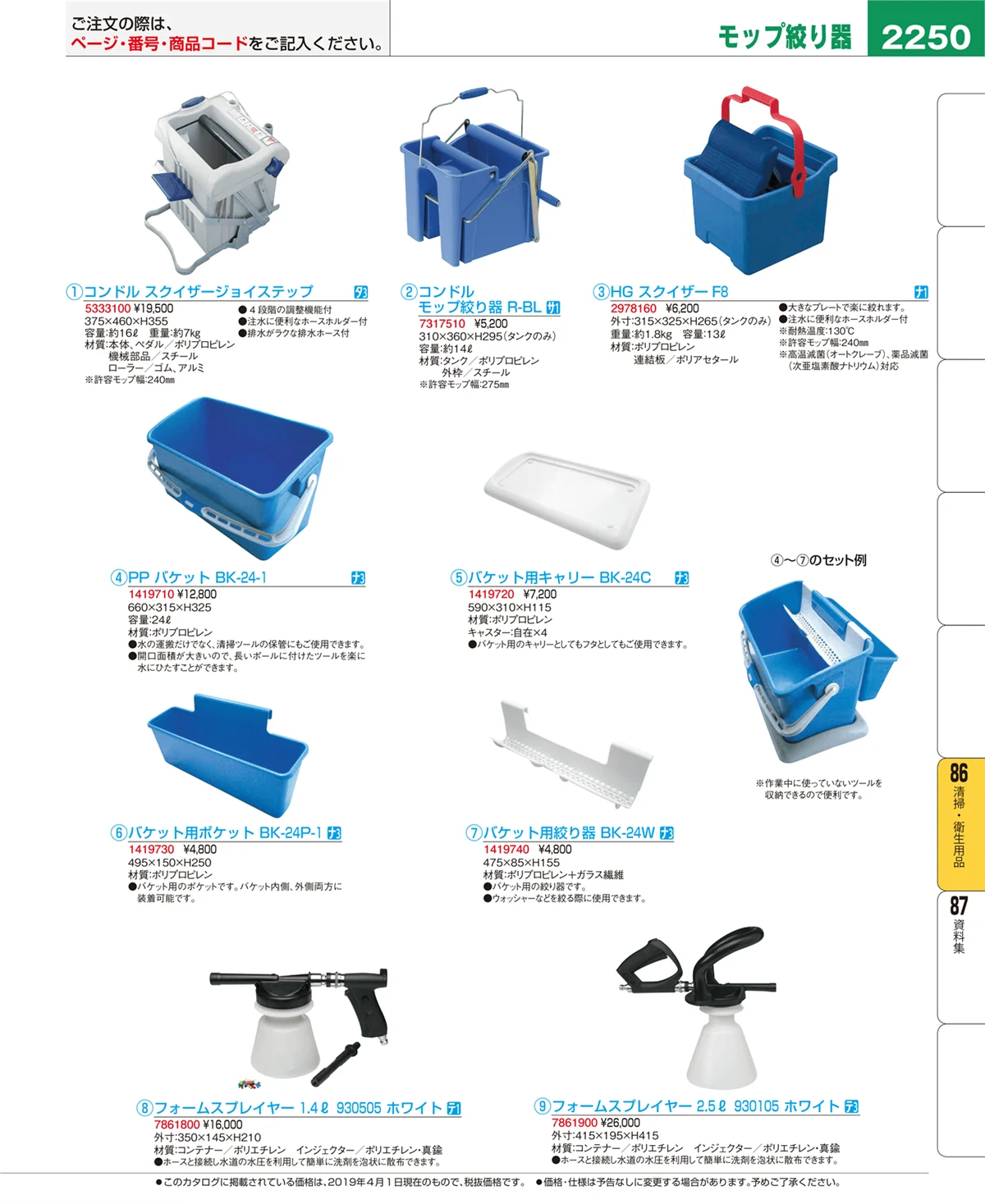 EBM業務用厨房用品カタログvol.19・ページ番号2250・清掃・衛生用品