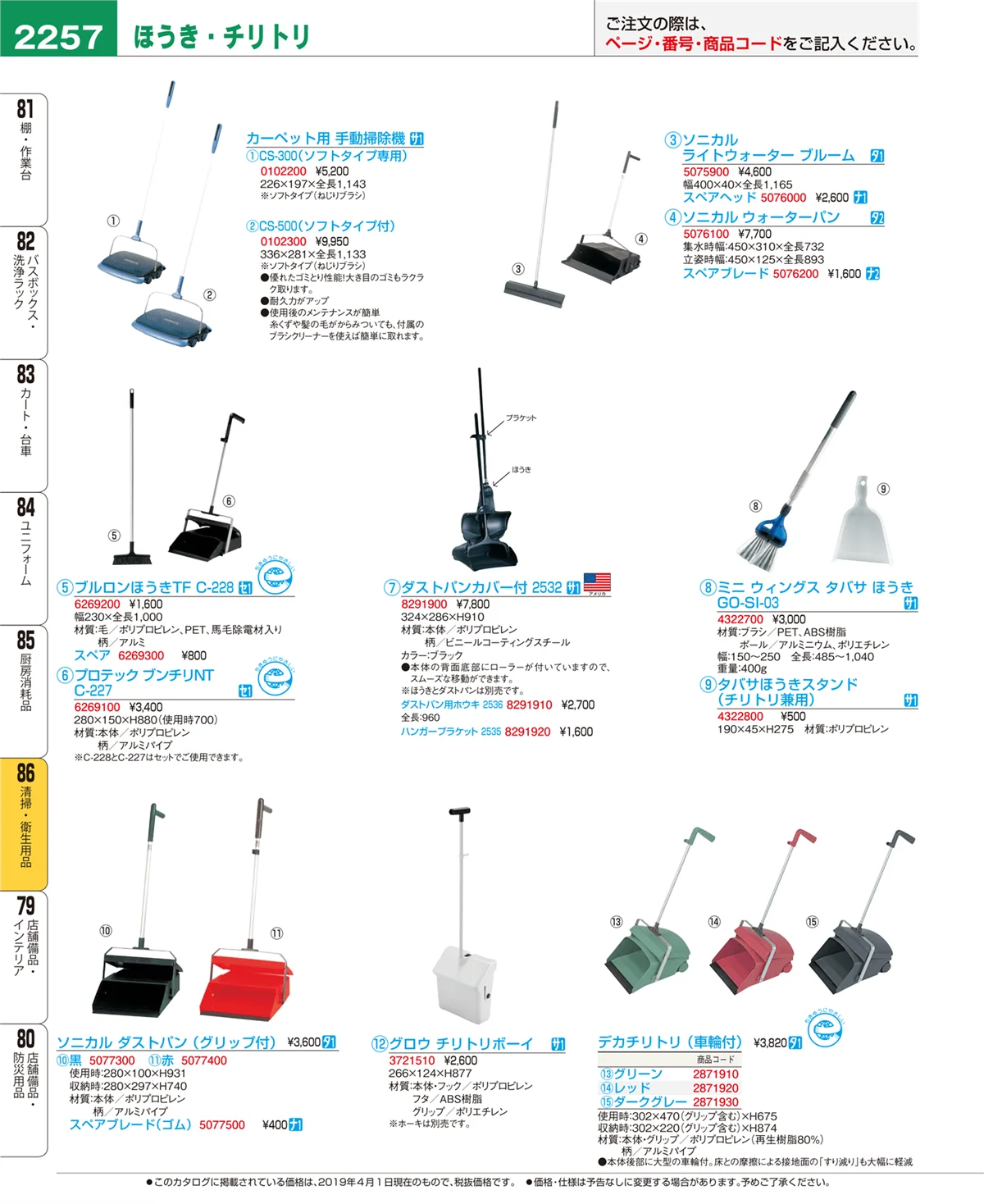 EBM業務用厨房用品カタログvol.19・ページ番号2257・清掃・衛生用品