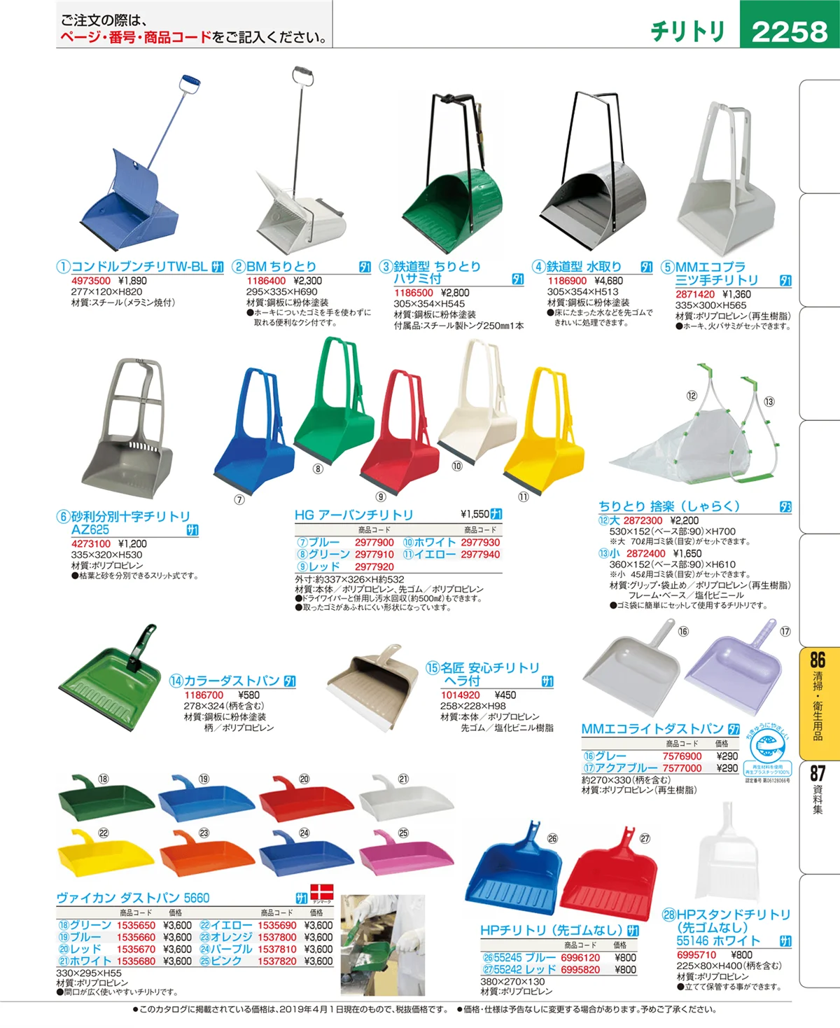 EBM業務用厨房用品カタログvol.19・ページ番号2258・清掃・衛生用品