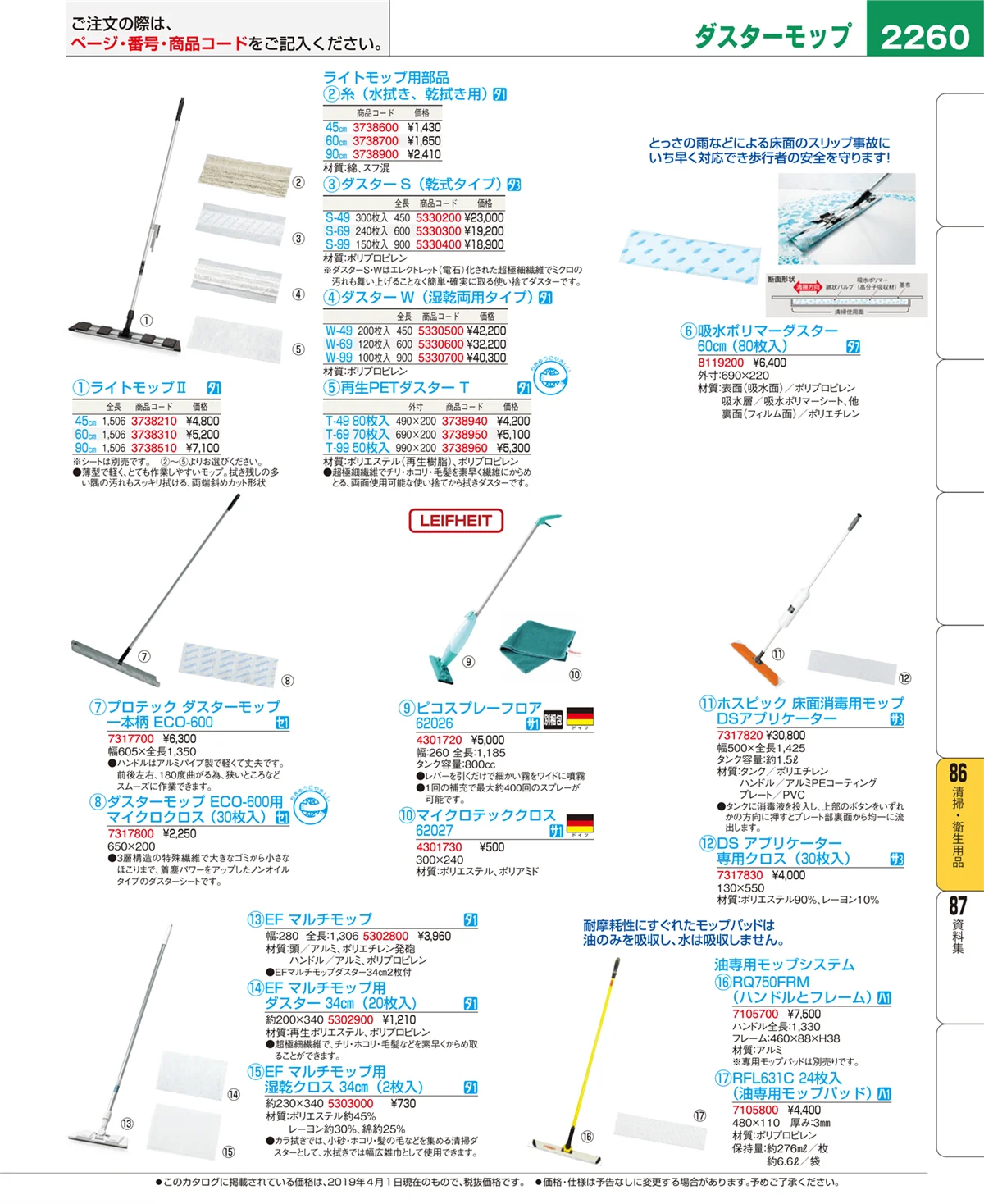 EBM業務用厨房用品カタログvol.19・ページ番号2260・清掃・衛生用品