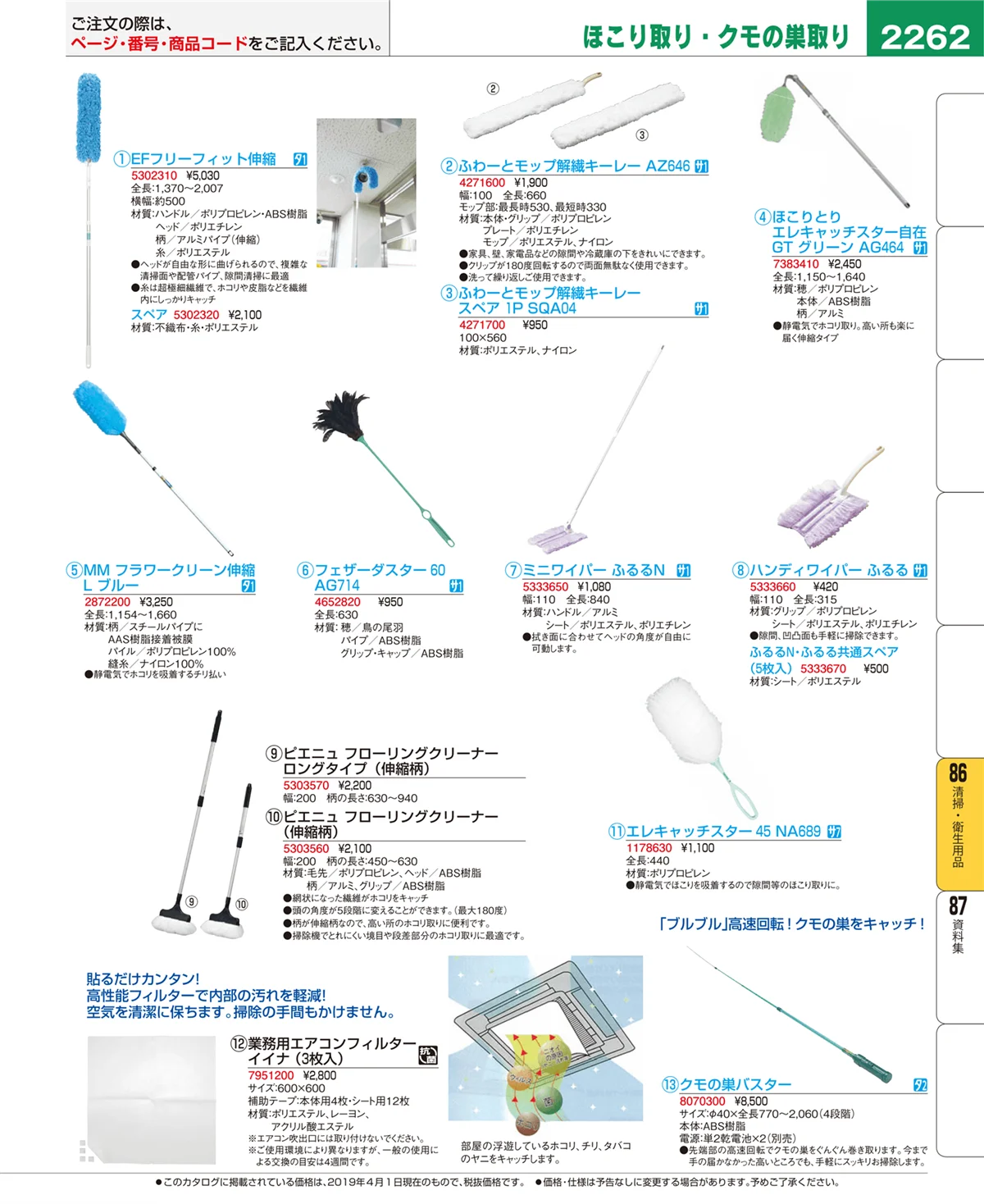 EBM業務用厨房用品カタログvol.19・ページ番号2262・清掃・衛生用品