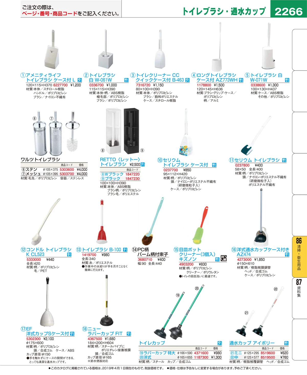 EBM業務用厨房用品カタログvol.19・ページ番号2266・清掃・衛生用品