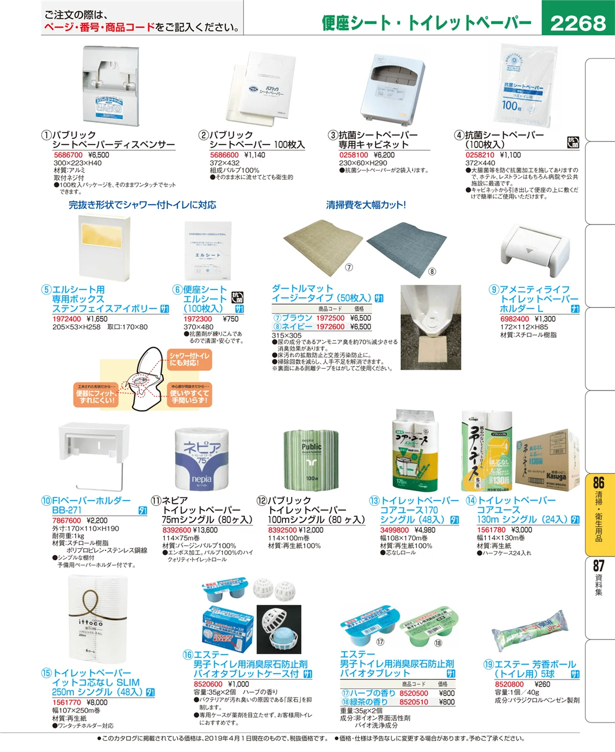 EBM業務用厨房用品カタログvol.19・ページ番号2268・清掃・衛生用品