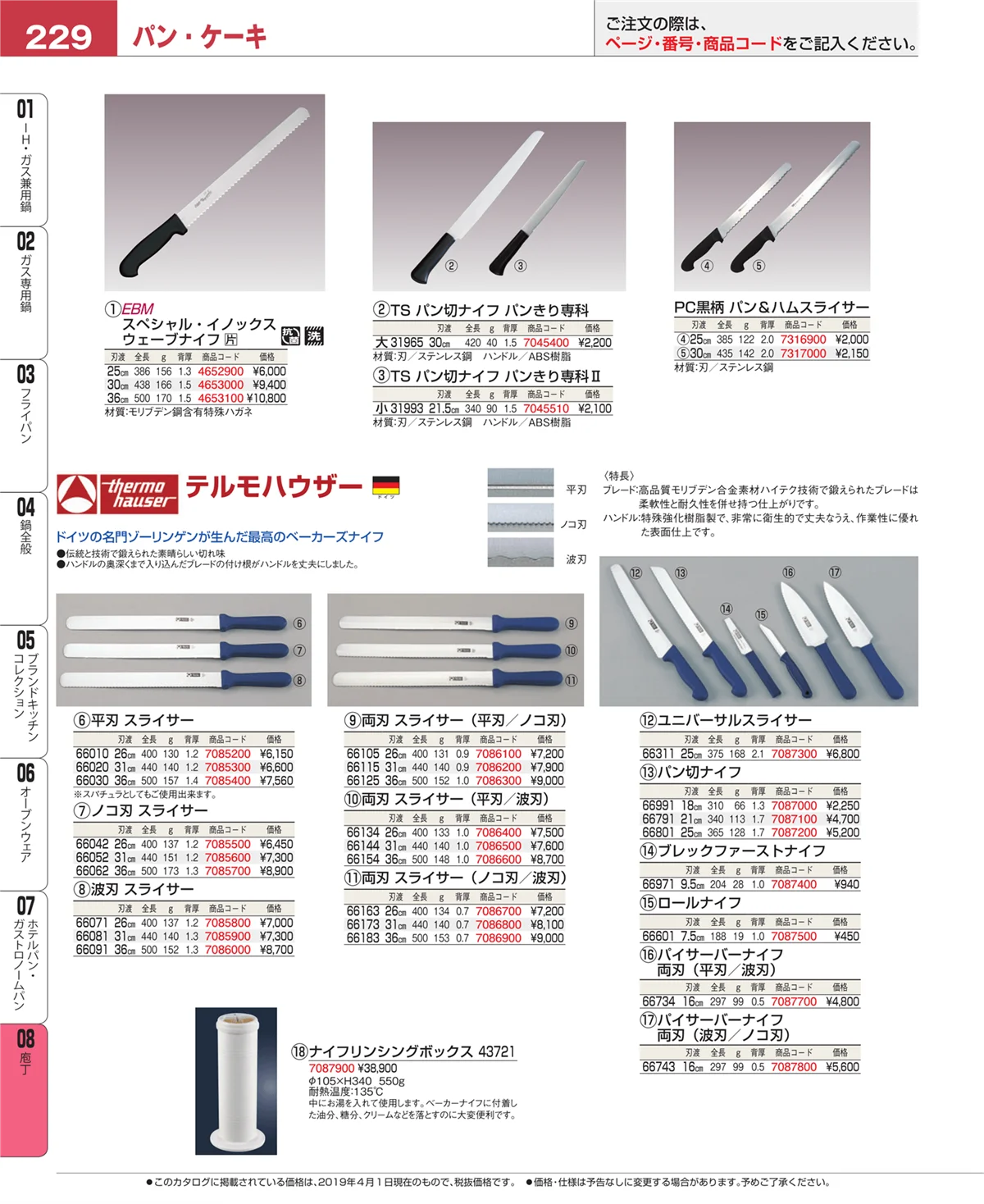 EBM業務用厨房用品カタログvol.19・ページ番号229・ホテルパン・ガストロノームパン
