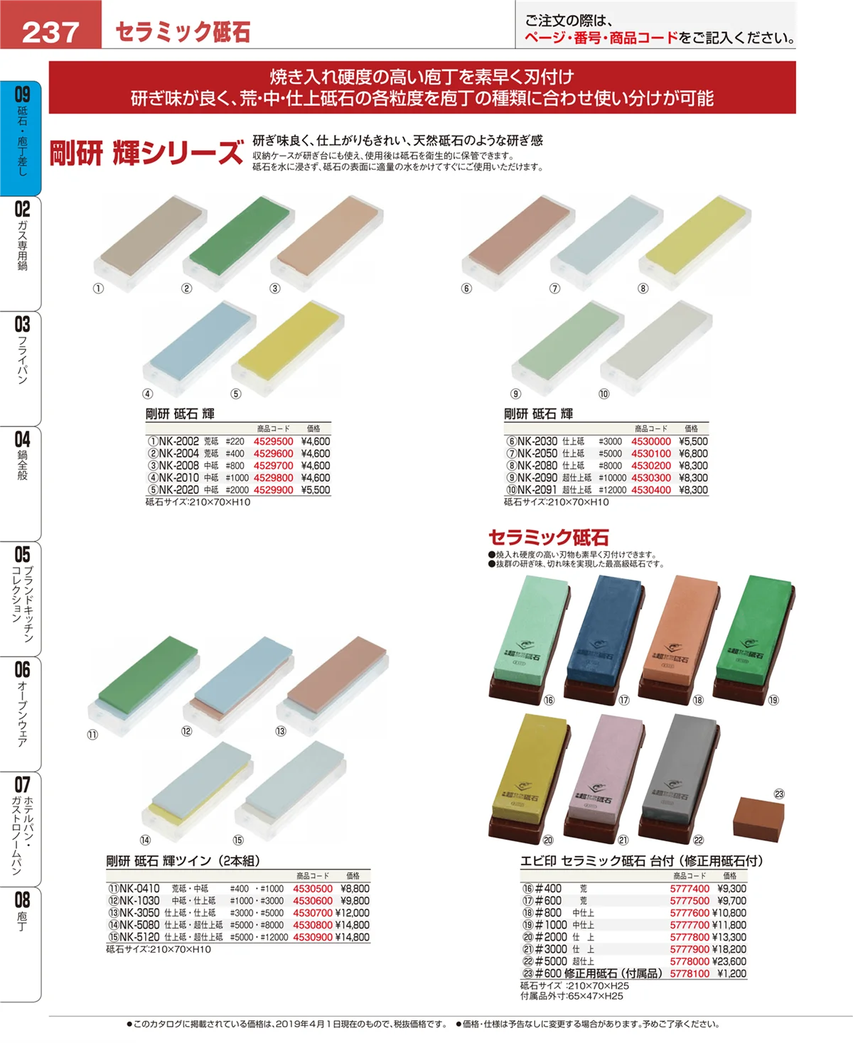 EBM業務用厨房用品カタログvol.19・ページ番号237・庖丁