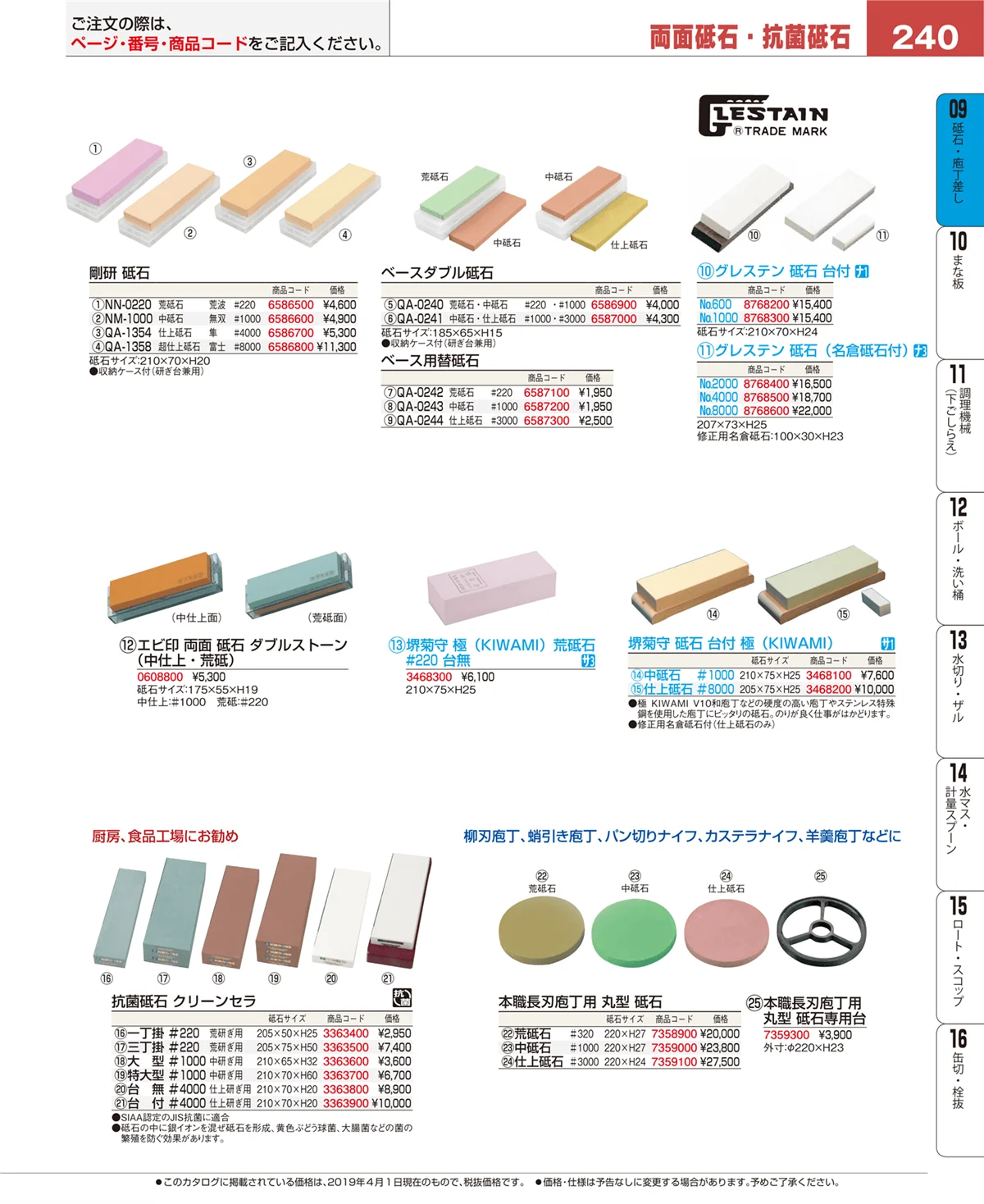 EBM業務用厨房用品カタログvol.19・ページ番号240・庖丁