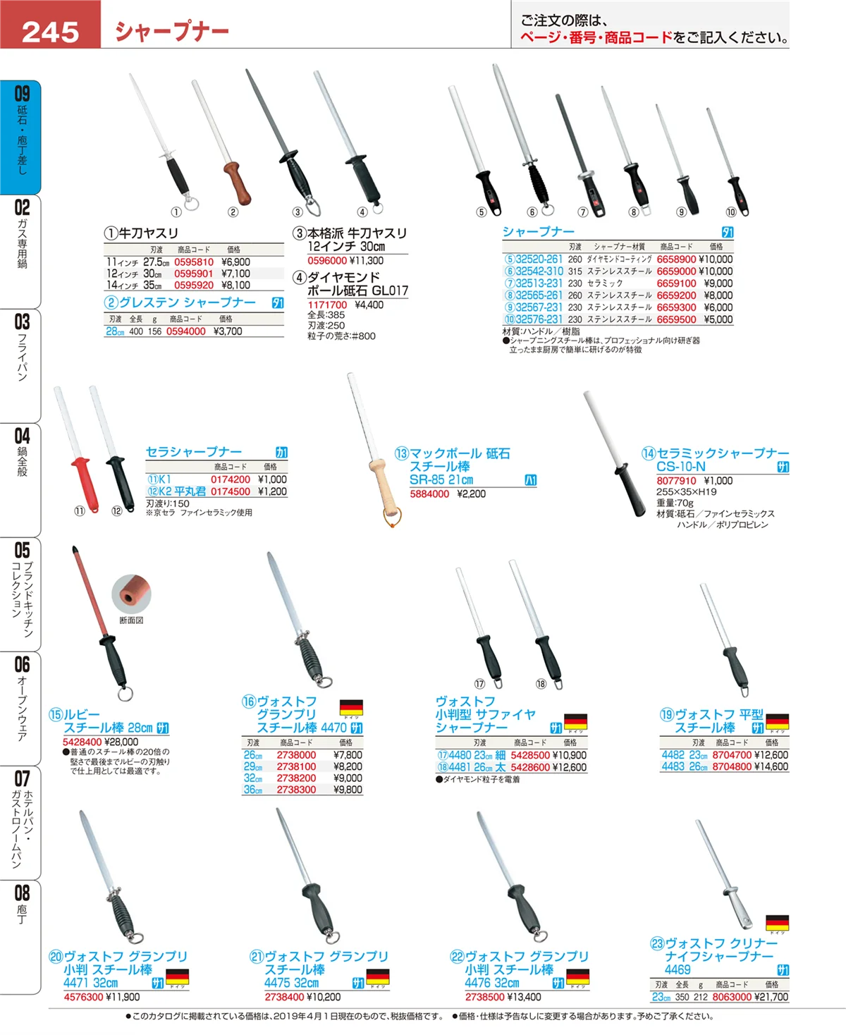 EBM業務用厨房用品カタログvol.19・ページ番号245・庖丁