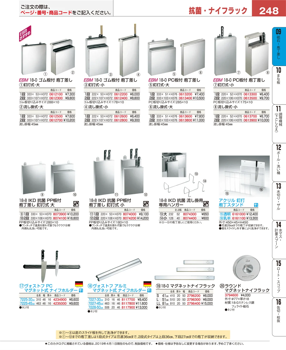 EBM業務用厨房用品カタログvol.19・ページ番号248・庖丁