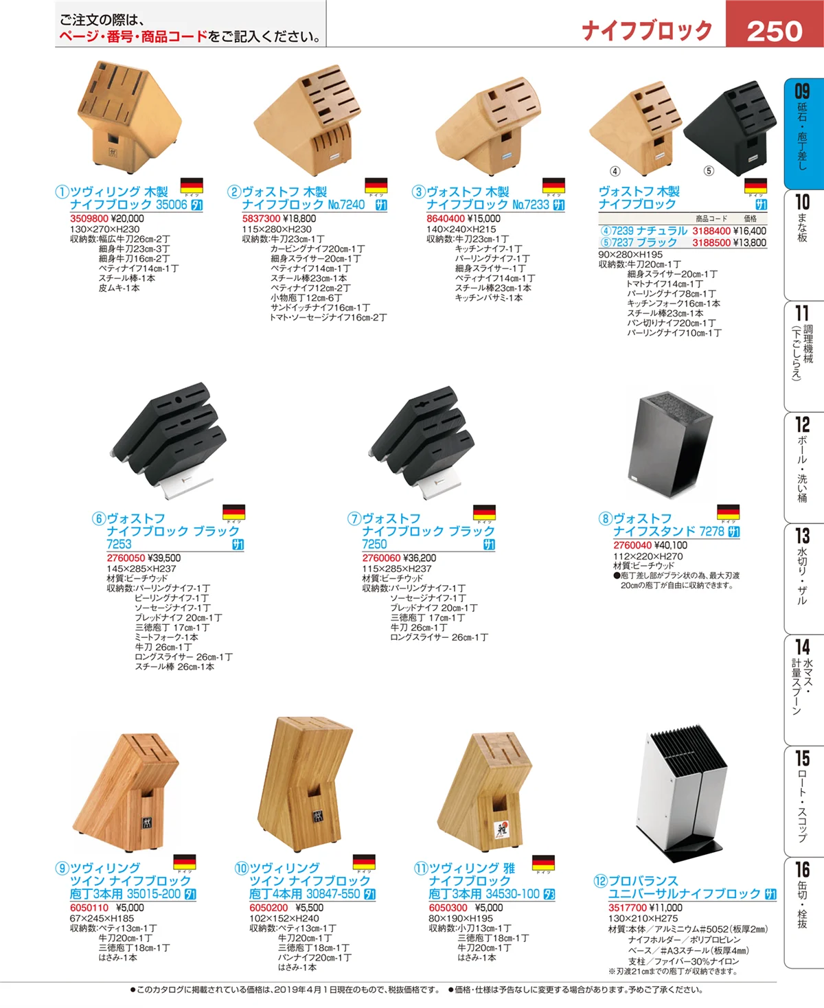 EBM業務用厨房用品カタログvol.19・ページ番号250・庖丁
