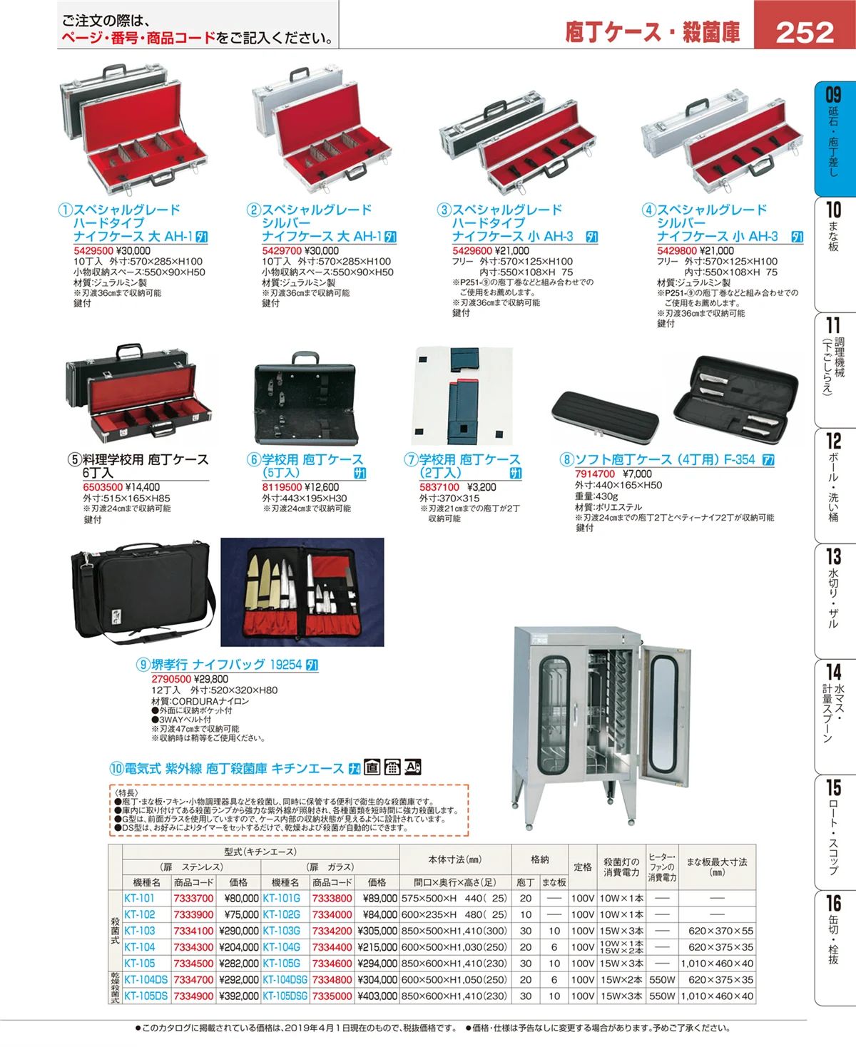 EBM業務用厨房用品カタログvol.19・ページ番号252・庖丁