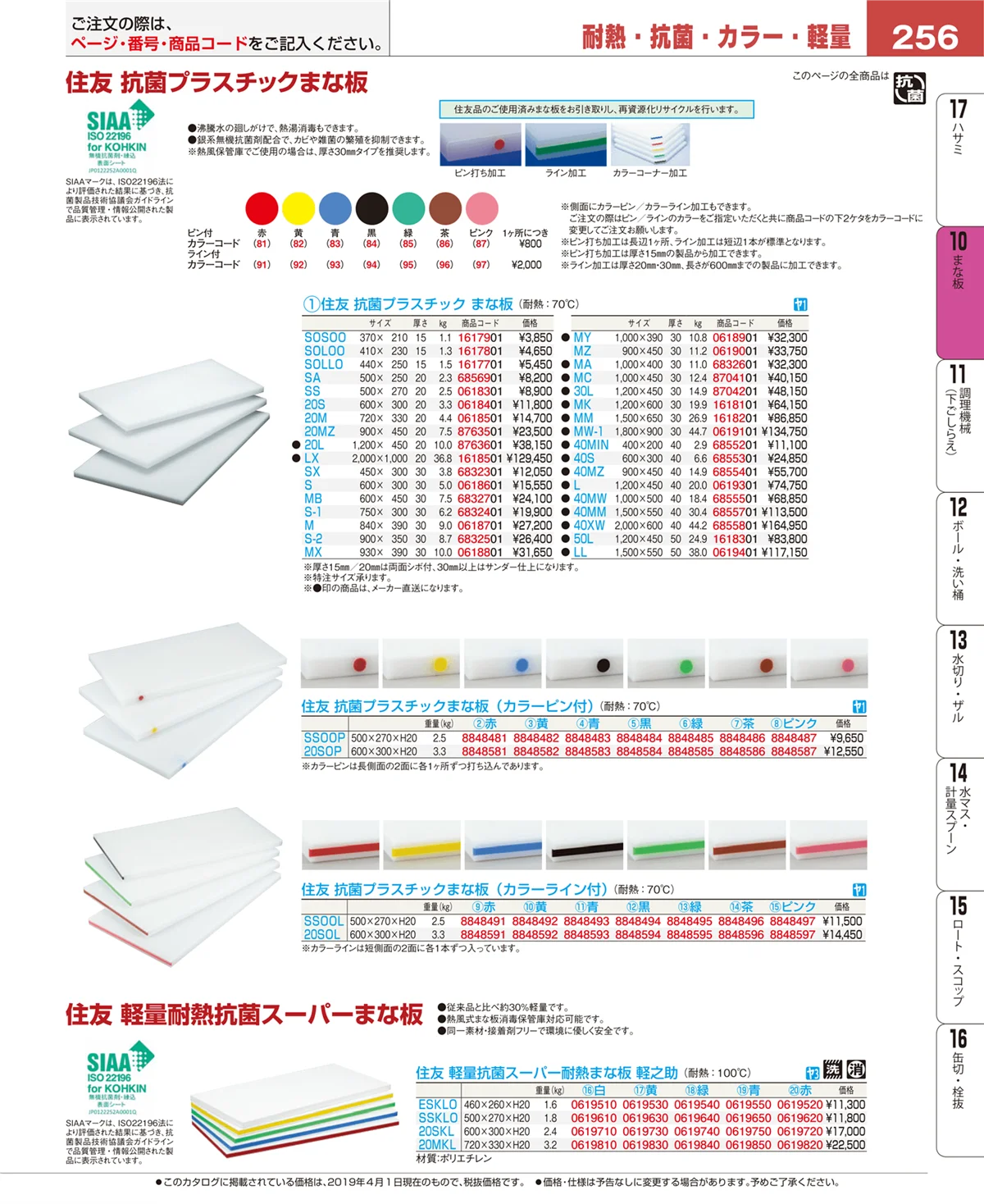 EBM業務用厨房用品カタログvol.19・ページ番号256・砥石・庖丁差し
